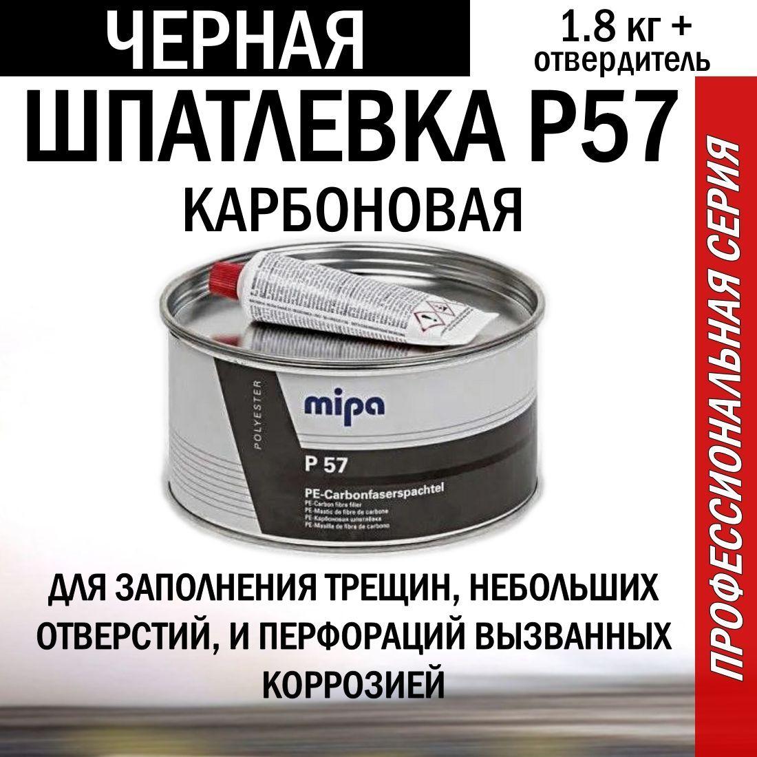 Шпаклёвка автомобильная карбоновая Mipa P57 1.8 кг. с отвердителем