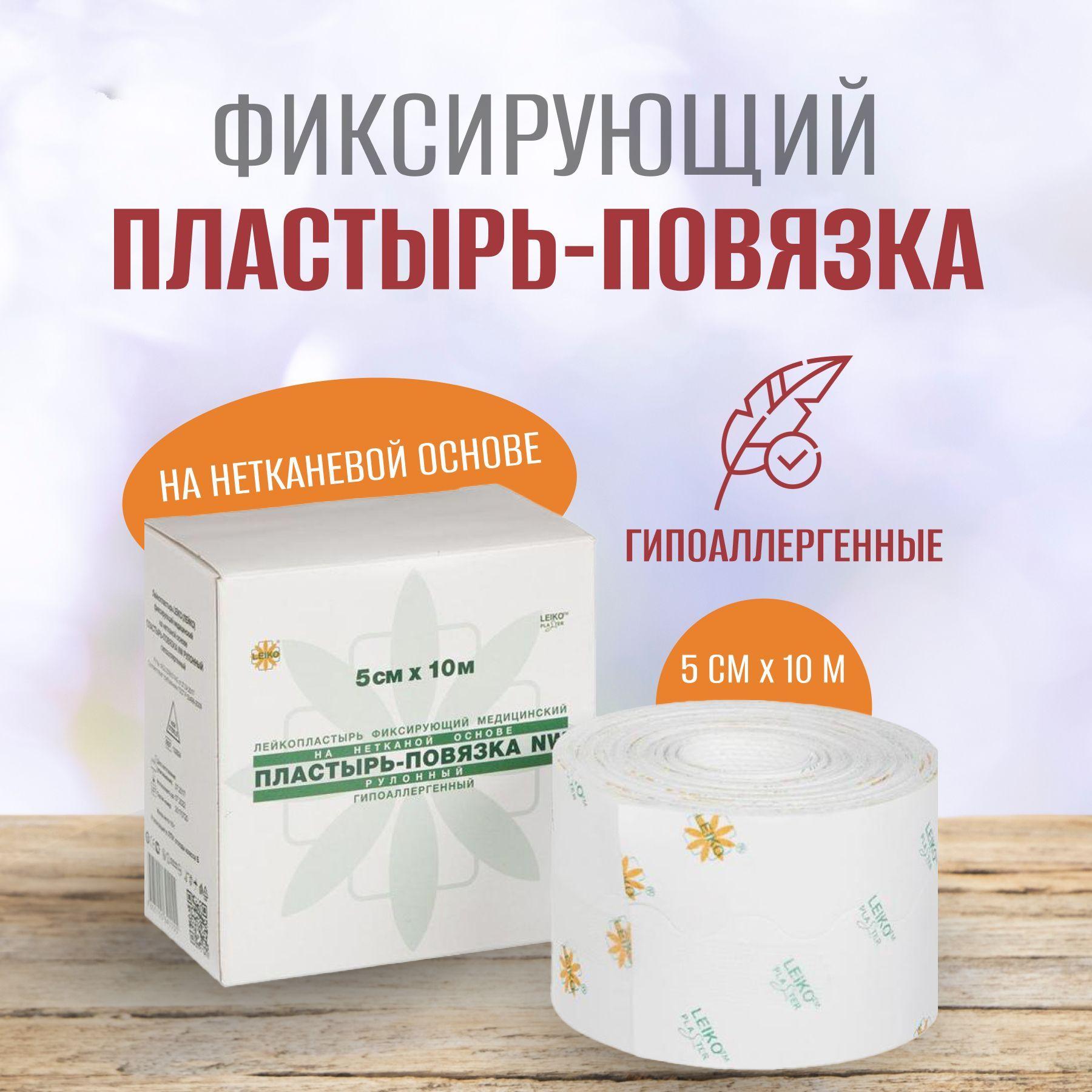 Лейкопластырь рулонный фиксирующий, Leiko plaster, 5 см x 10 м, пластырь повязка на нетканевой основе