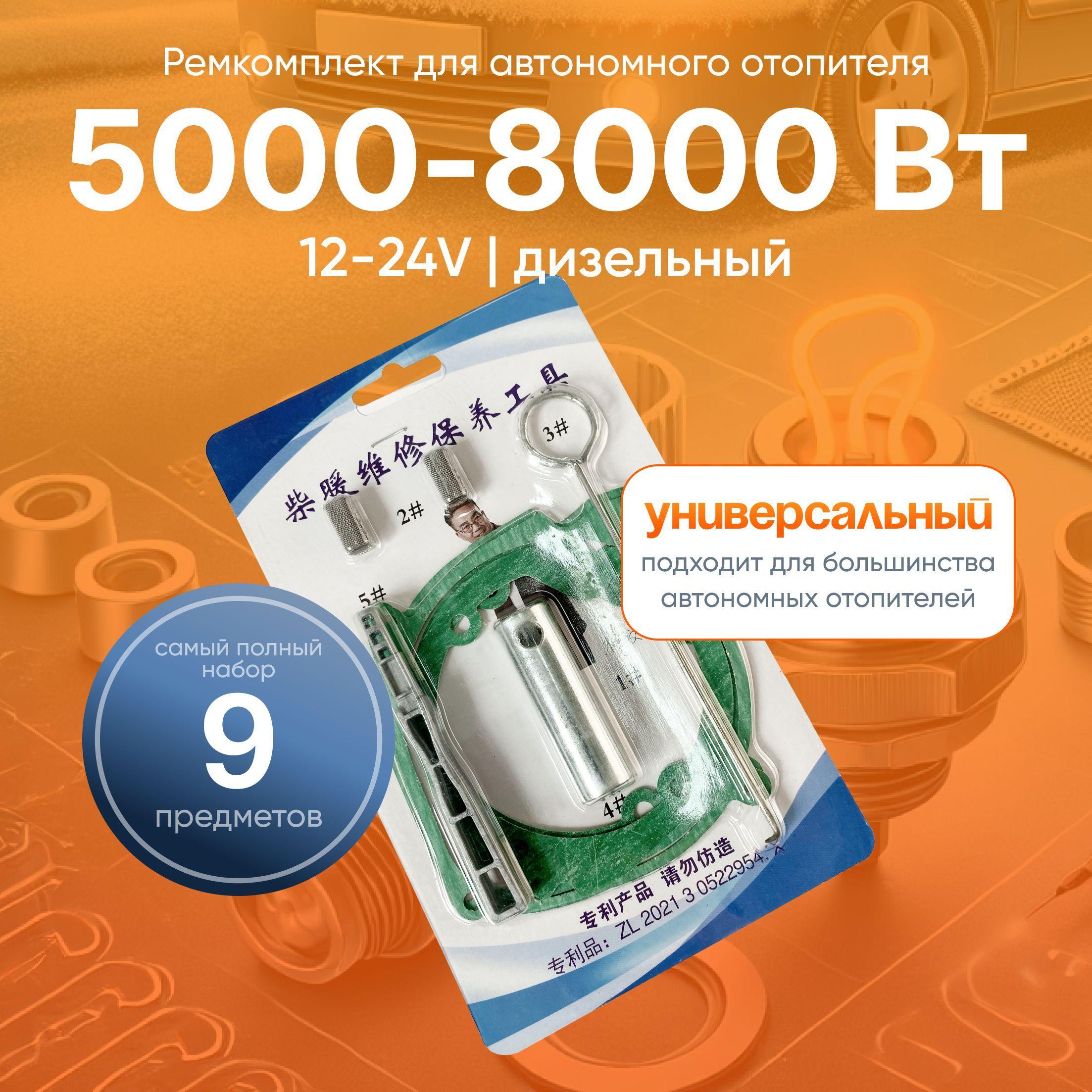 Ремкомплект автономного отопителя 5-8 кВт /12-24V