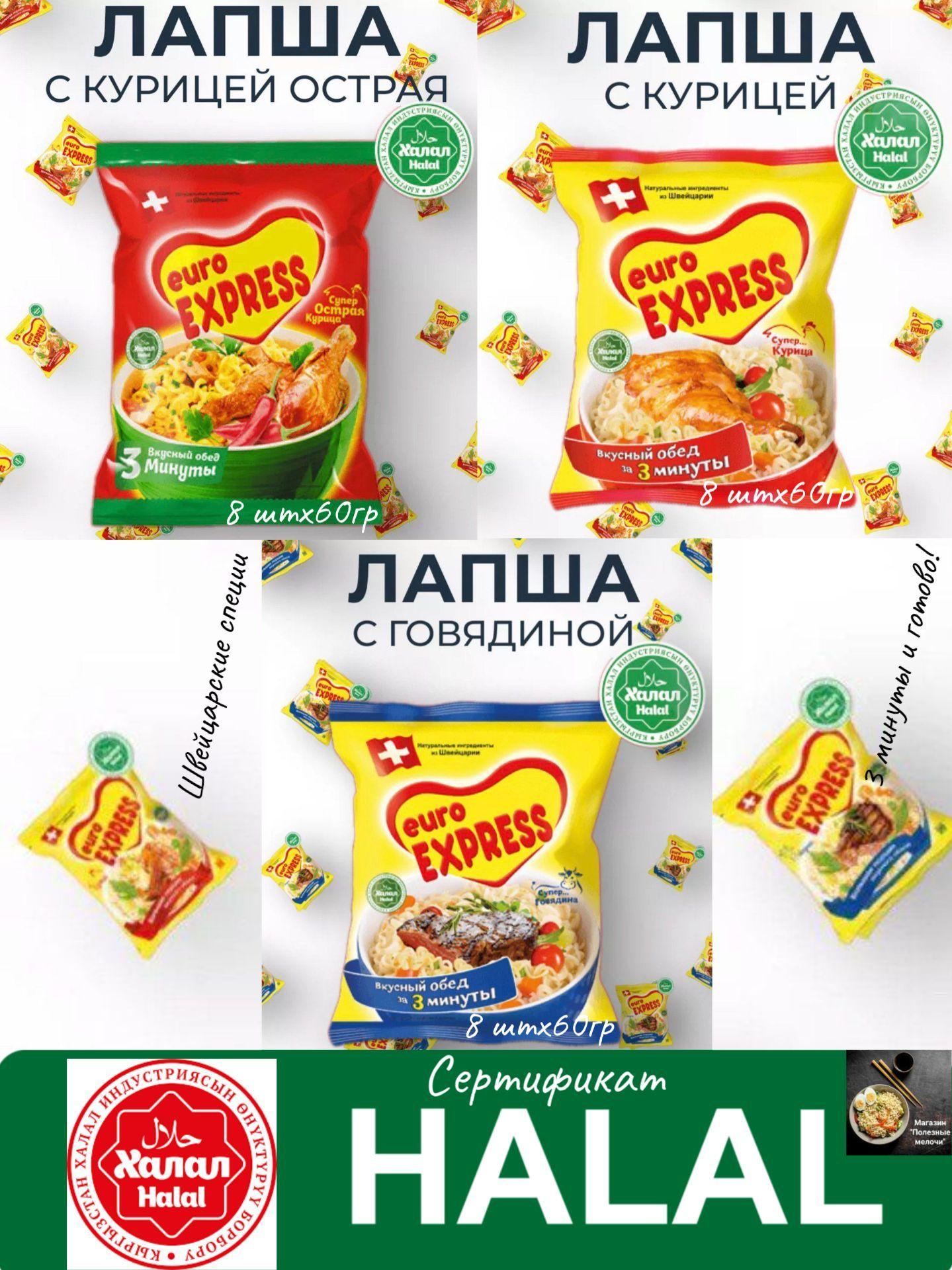 Лапша быстрого приготовления Евро Экспресс ( Euro Express) с курицей, с говядиной, с курицей острой 24штх60гр