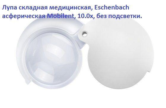 Eschenbach | Лупа складная медицинская, Eschenbach асферическая Mobilent, 10.0х, без подсветки.