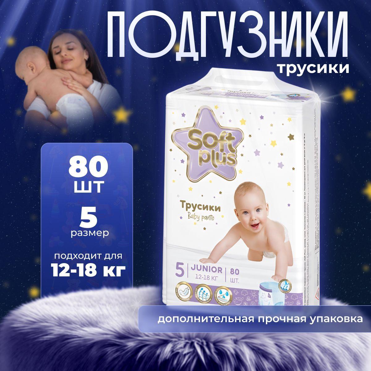 Подгузники трусики Soft plus 5 размер 80 шт. (12-18 кг)