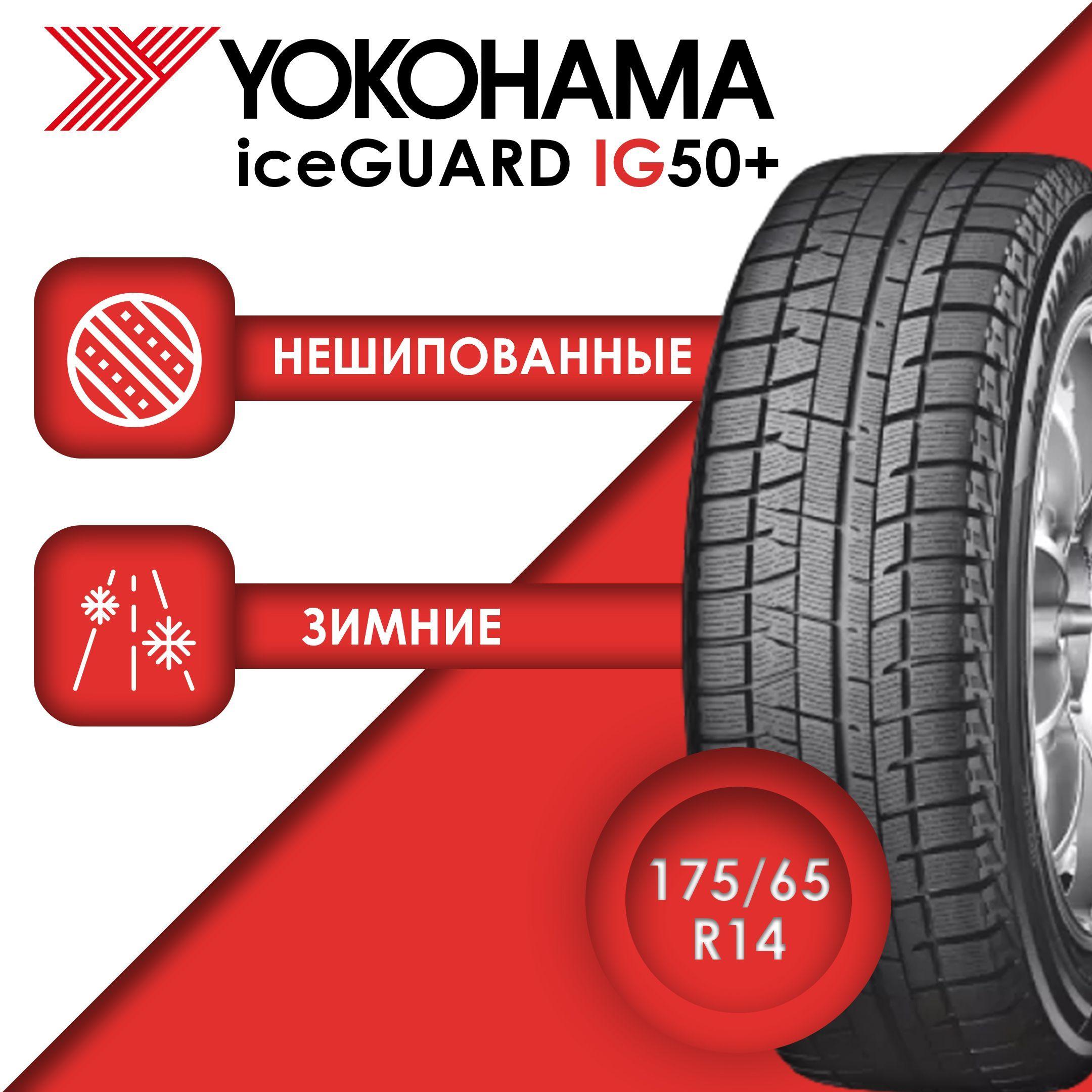 Yokohama iceGuard iG50 Plus Шины  зимние 175/65  R14 82Q Нешипованные