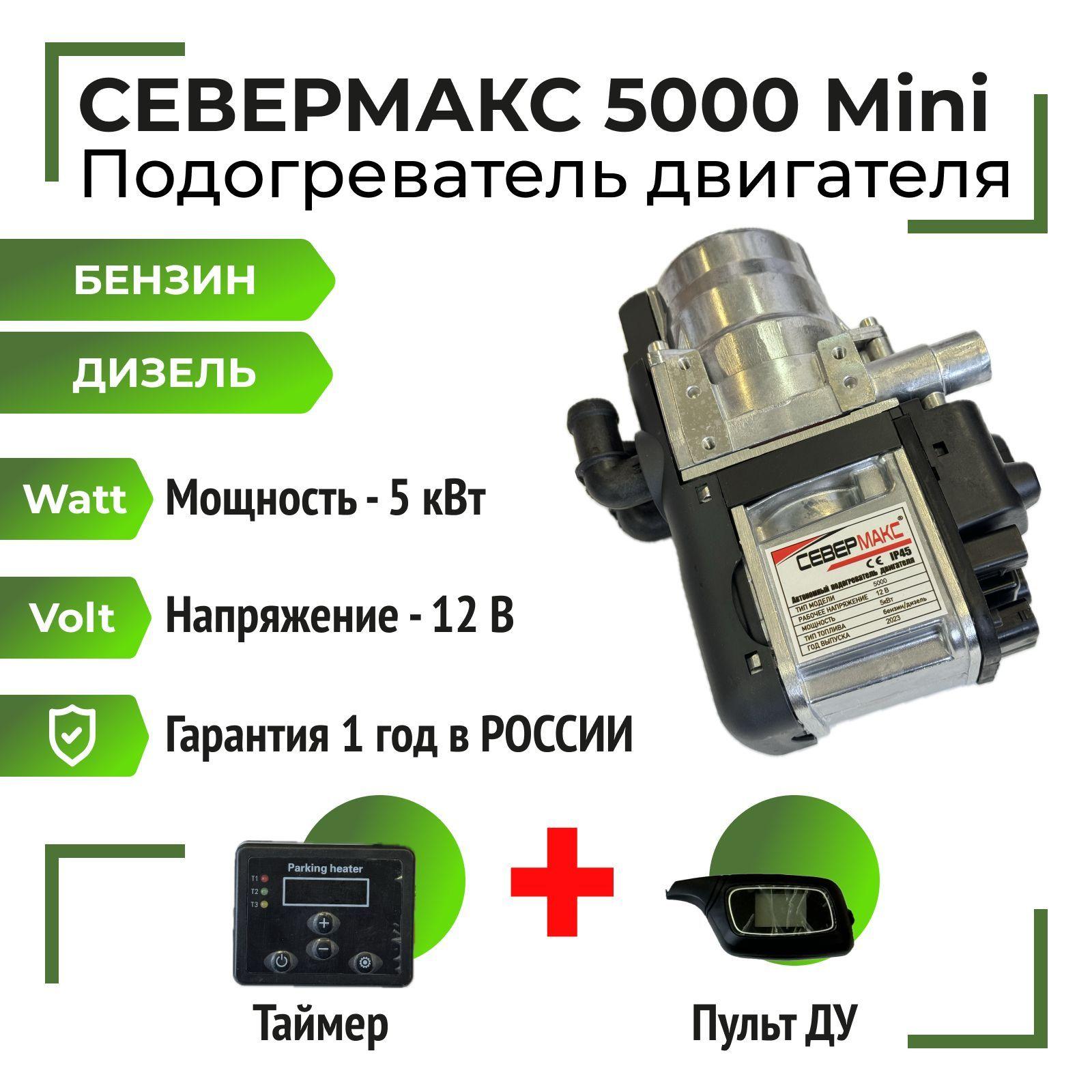 СЕВЕРМАКС 5000 MINI, 12V бензин/дизель, с пультом ДУ и таймером - Автономный предпусковой подогреватель двигателя