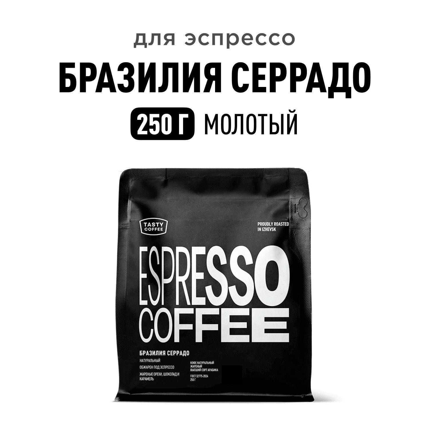 Кофе молотый Tasty Coffee Бразилия Серрадо, 250 г