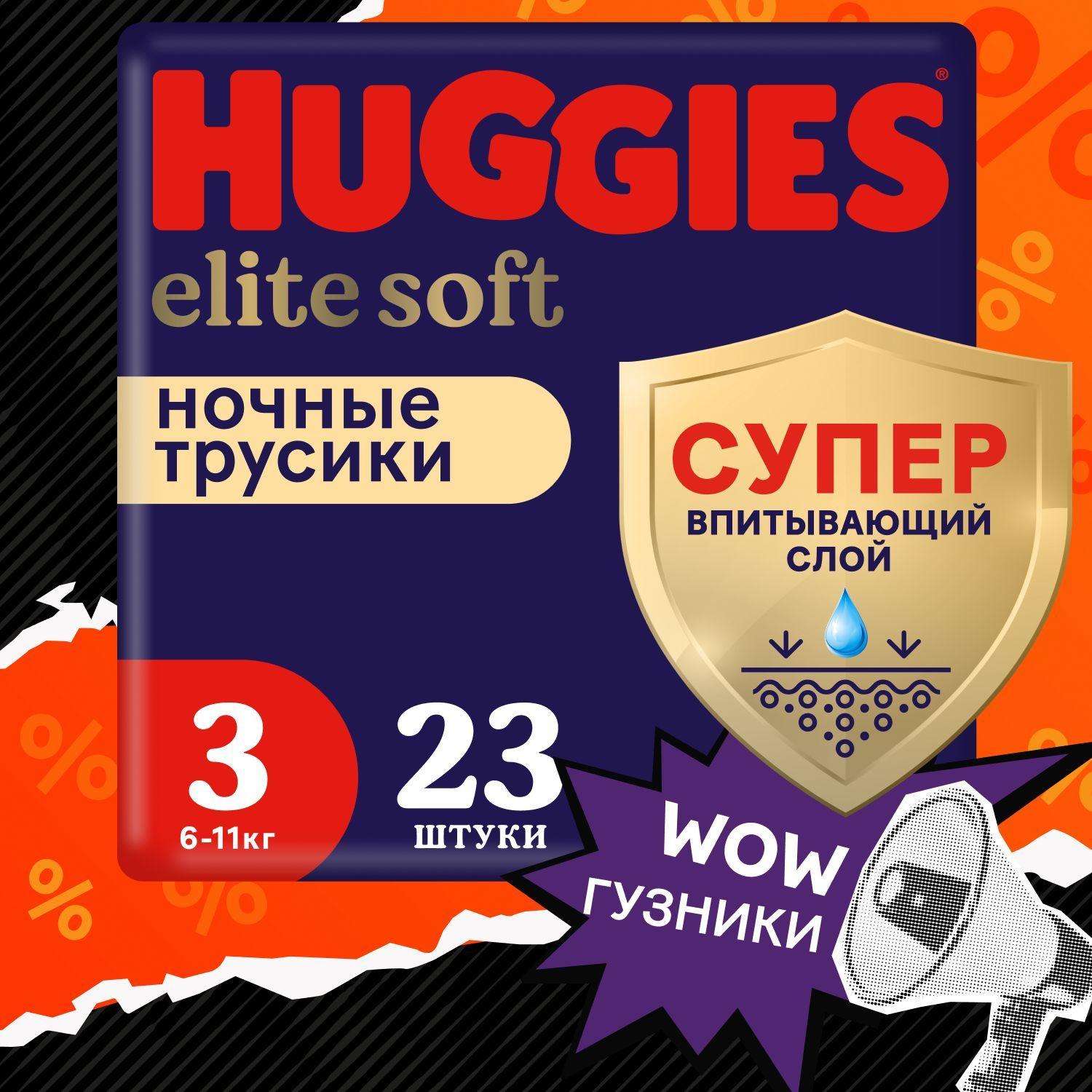 Подгузники трусики ночные Huggies Elite Soft 3 M размер детские, 6-11 кг, 23 шт