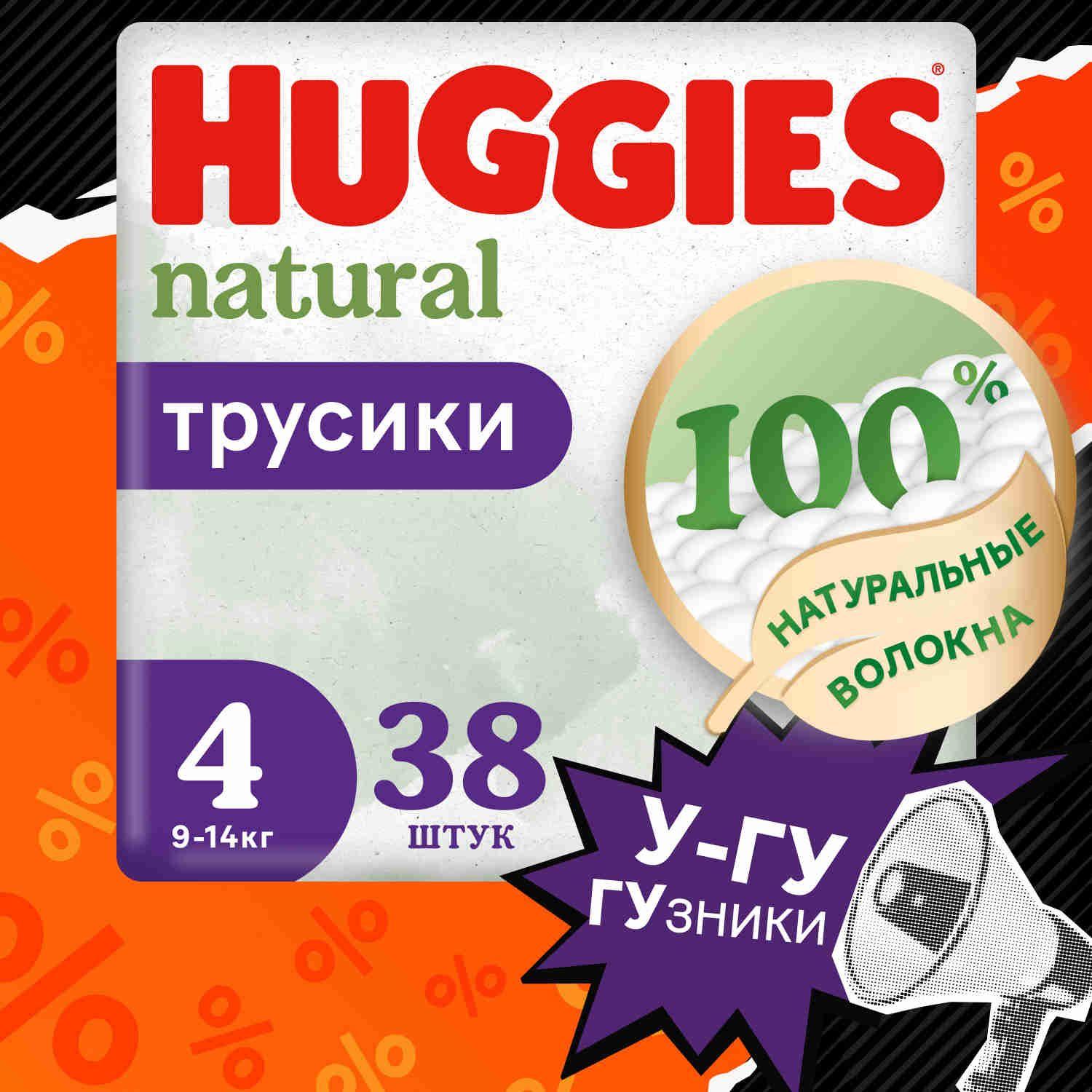 Подгузники трусики Huggies Natural 9-14 кг, 4 размер, 38 шт