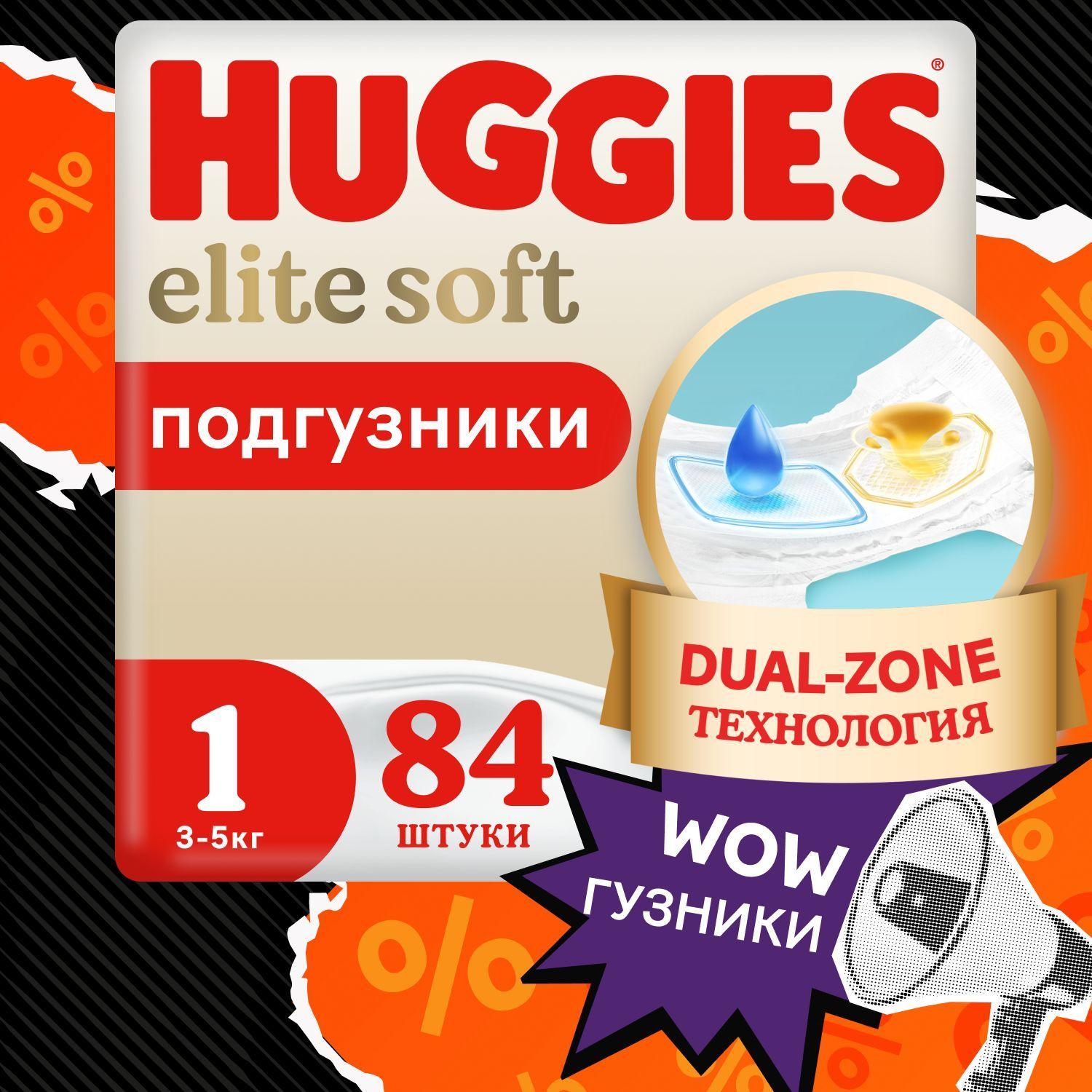 Подгузники для новорожденных Huggies Elite Soft 1 NB размер, 3-5 кг,84 шт