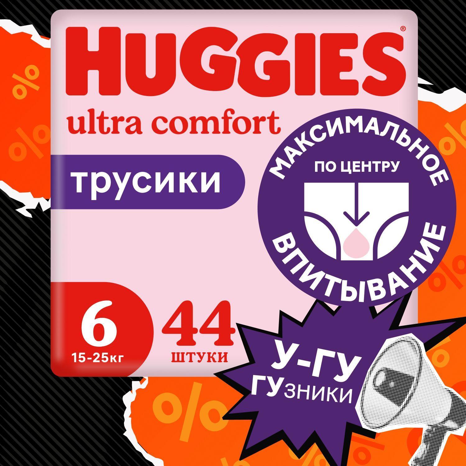 Подгузники трусики Huggies для девочек 6 XXL размер, 15-25 кг, 44 шт