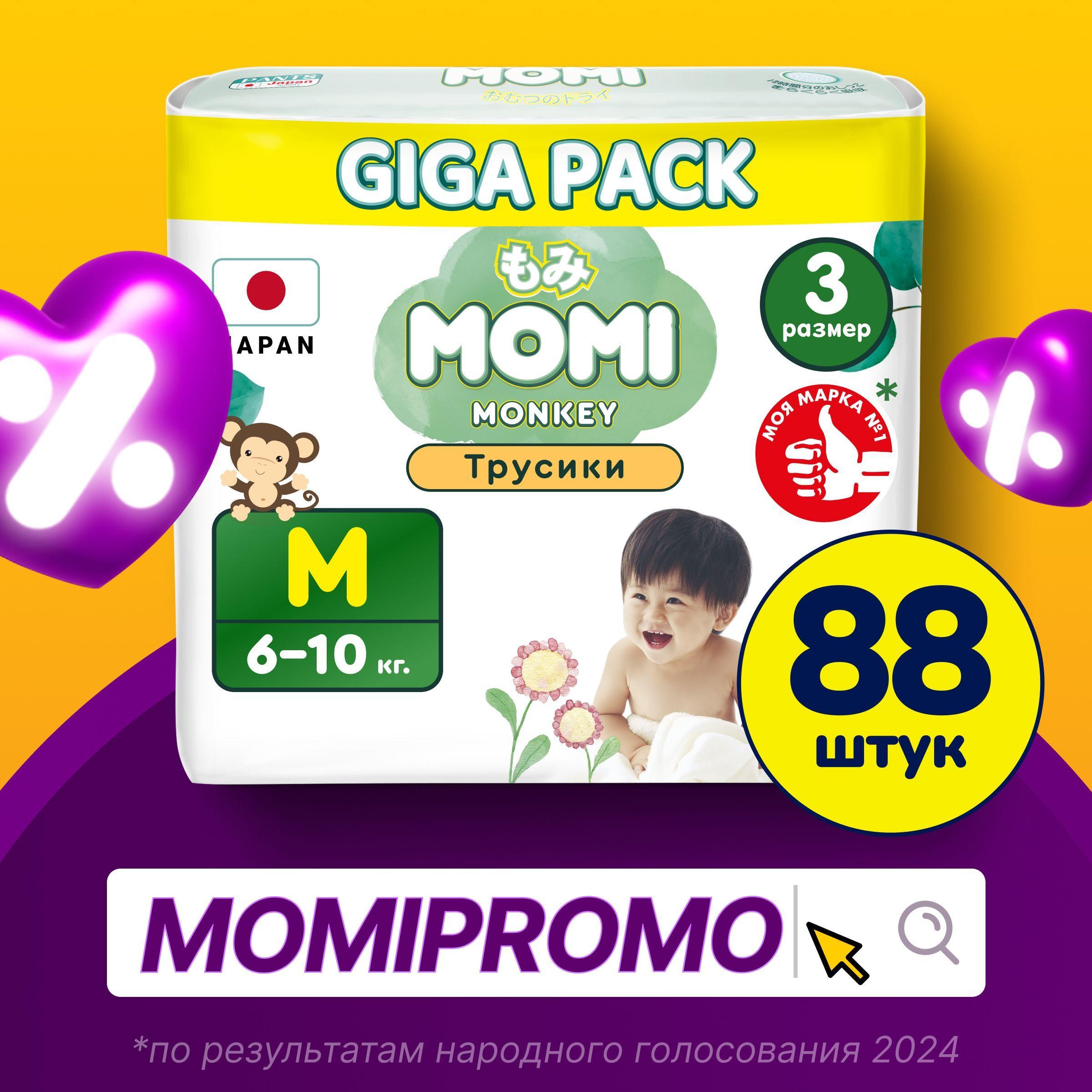 Momi Подгузники трусики детские 6-10 кг размер 3 M 88шт Monkey GIGA PACK