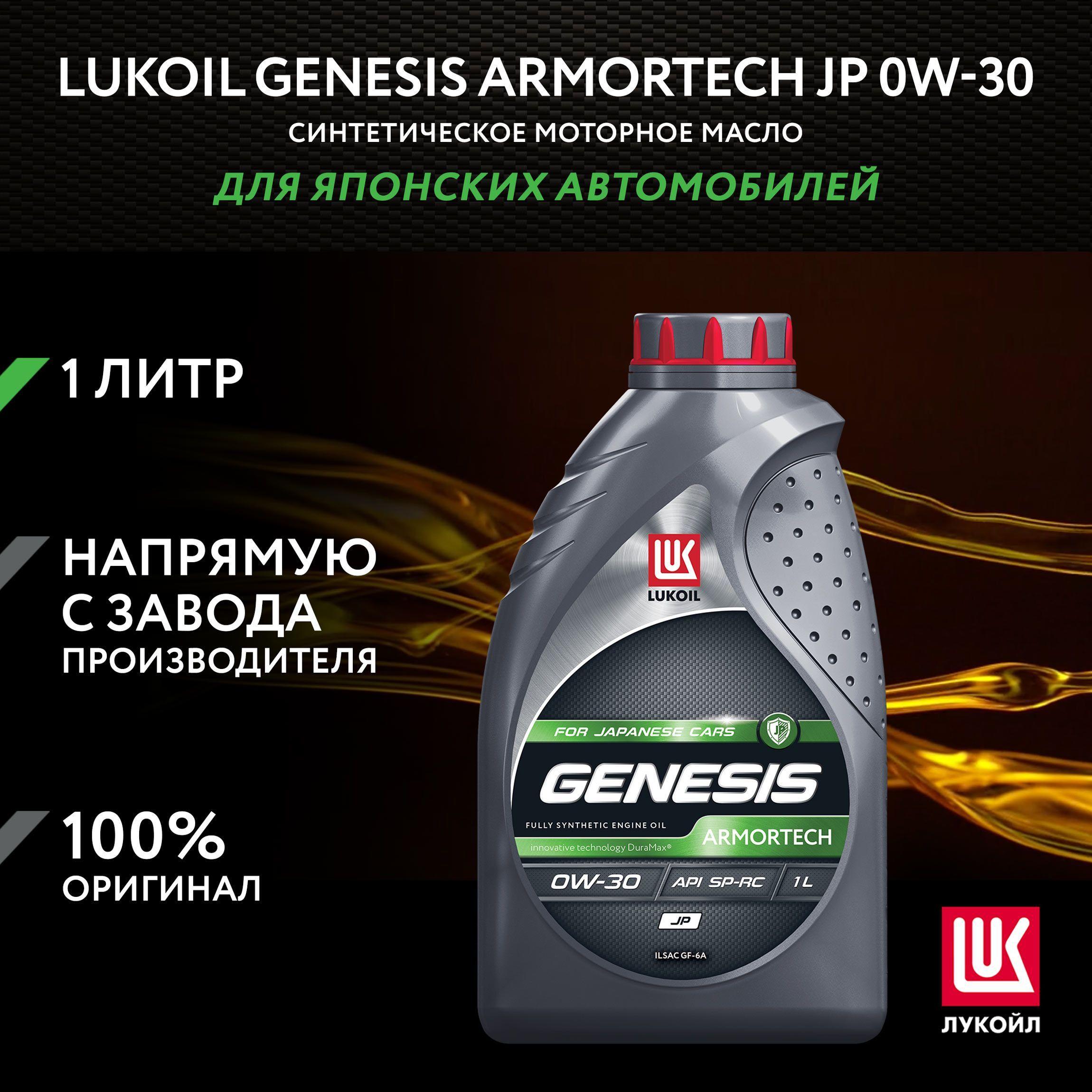 ЛУКОЙЛ (LUKOIL) GENESIS ARMORTECH JP 0W-30 Масло моторное, Синтетическое, 1 л