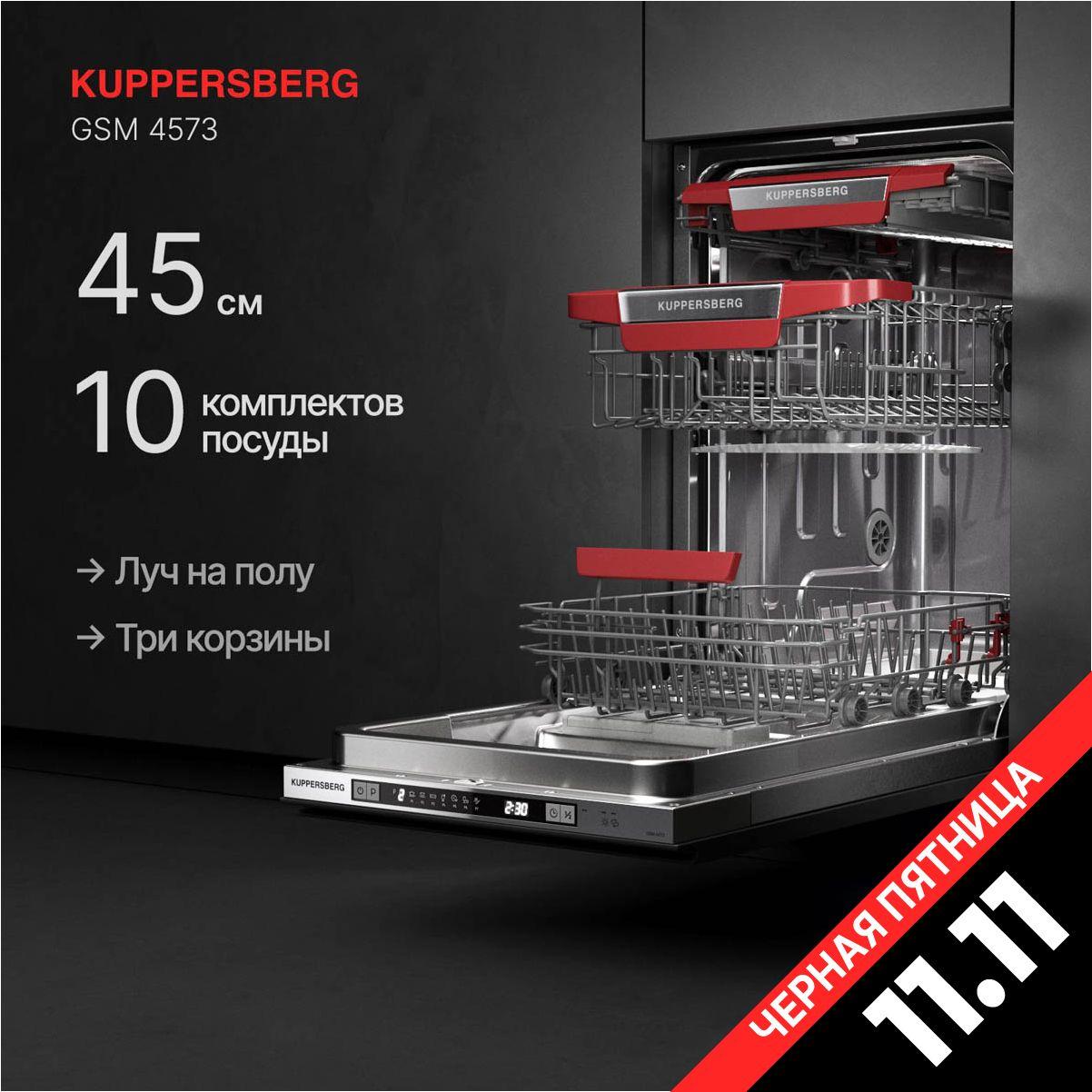 Посудомоечная машина встраиваемая Kuppersberg GSM 4573 (Модификация 2024 года)