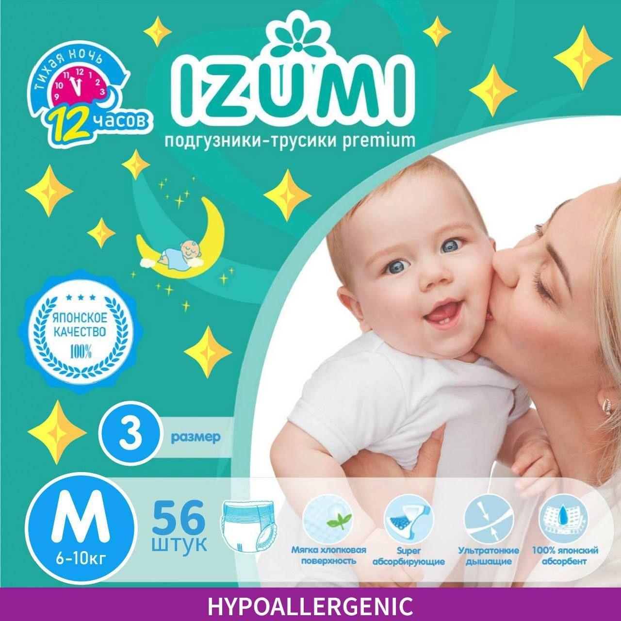 Подгузники-трусики IZUMI, размер 3 ( M ), 6-10 кг, 56 шт / GIPPOALLERGENIC