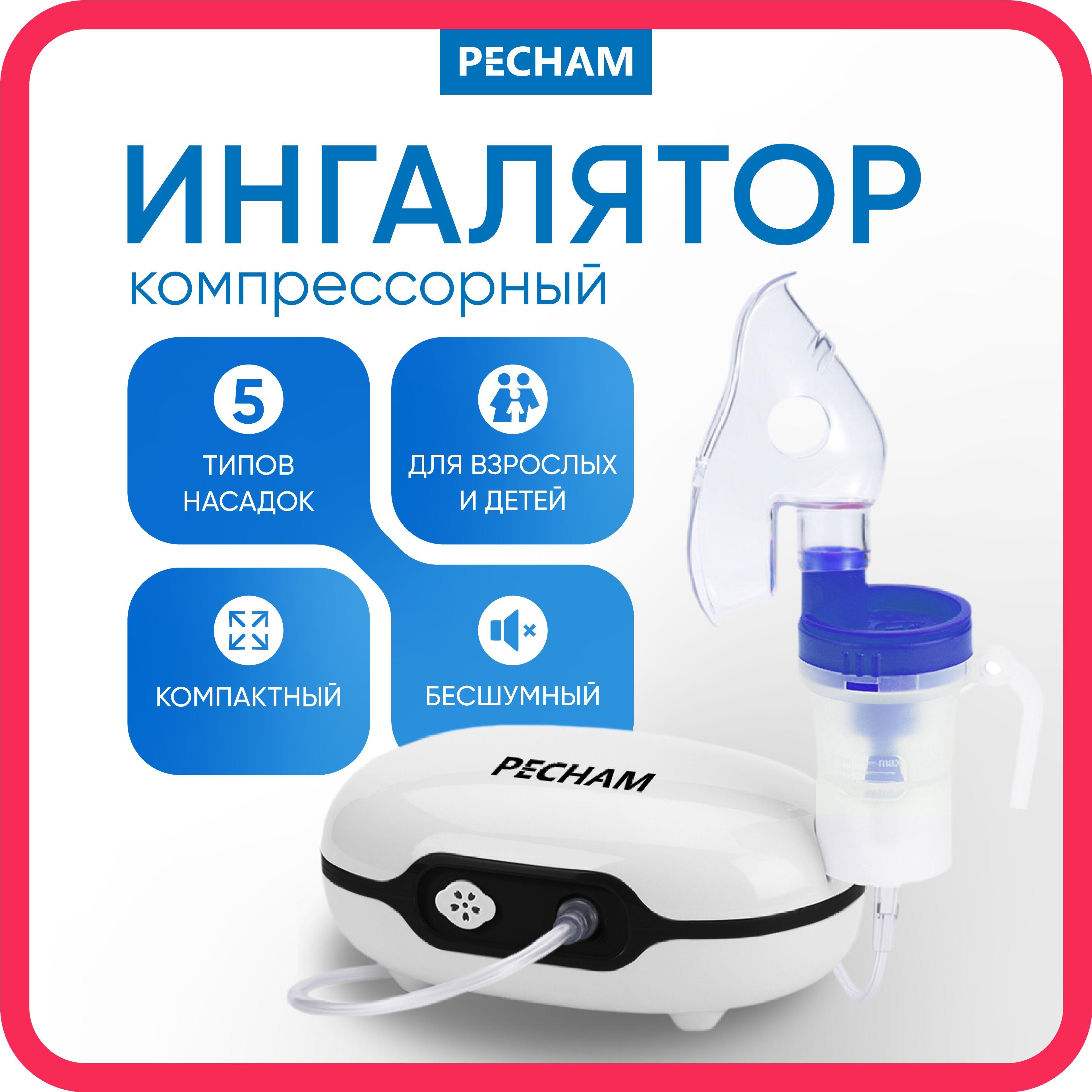 Ингалятор небулайзер компрессорный PECHAM PC-1100, взрослый, детский, для ингаляции, мундштук загубник