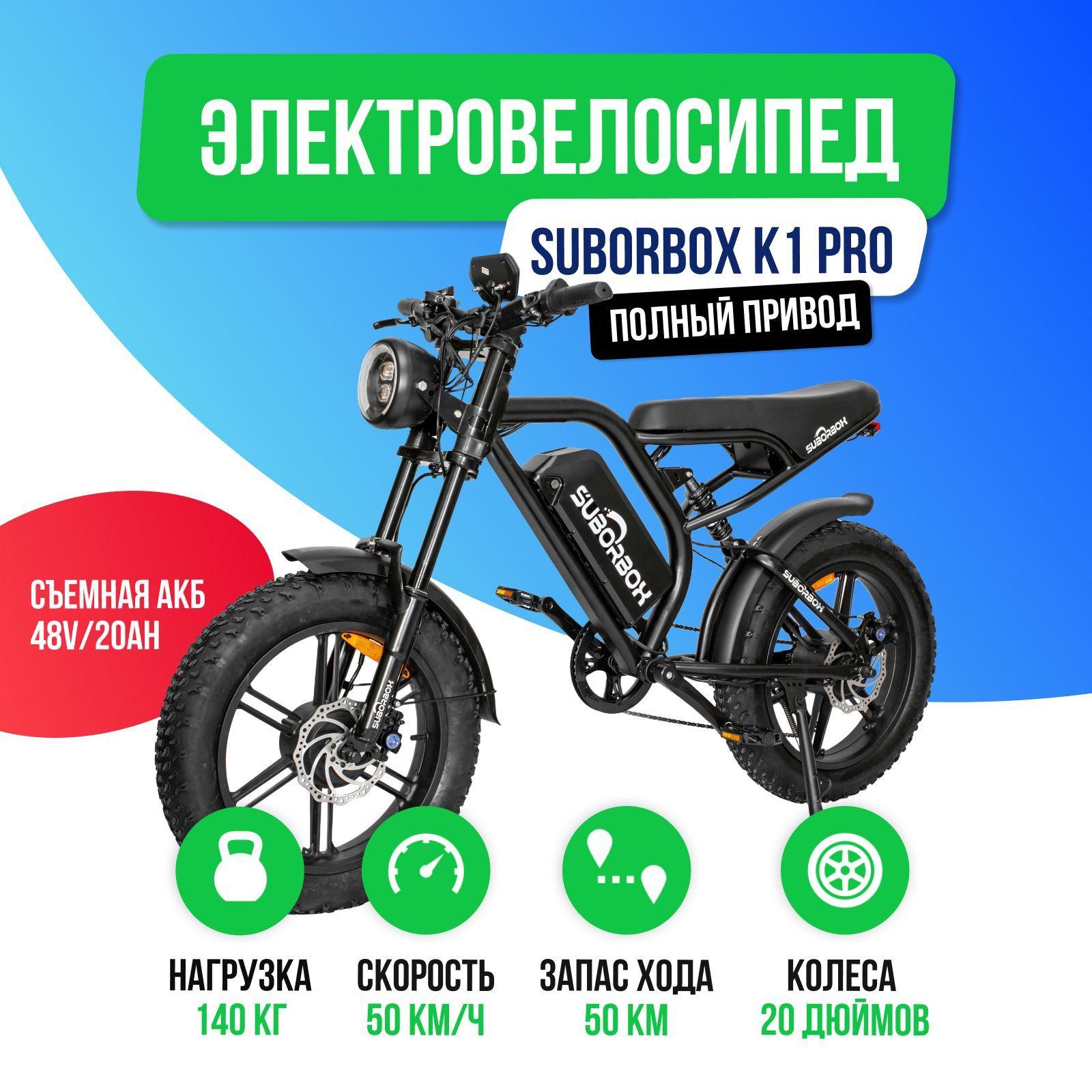 Электровелосипед SUBORBOX K1 PRO - 2000W (Полный привод)