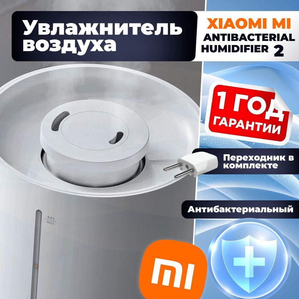 Увлажнитель воздуха Xiaomi Mi Antibacterial Humidifier 2 (MJJSQ06DY) (обновленная версия MJJSQ02LX)