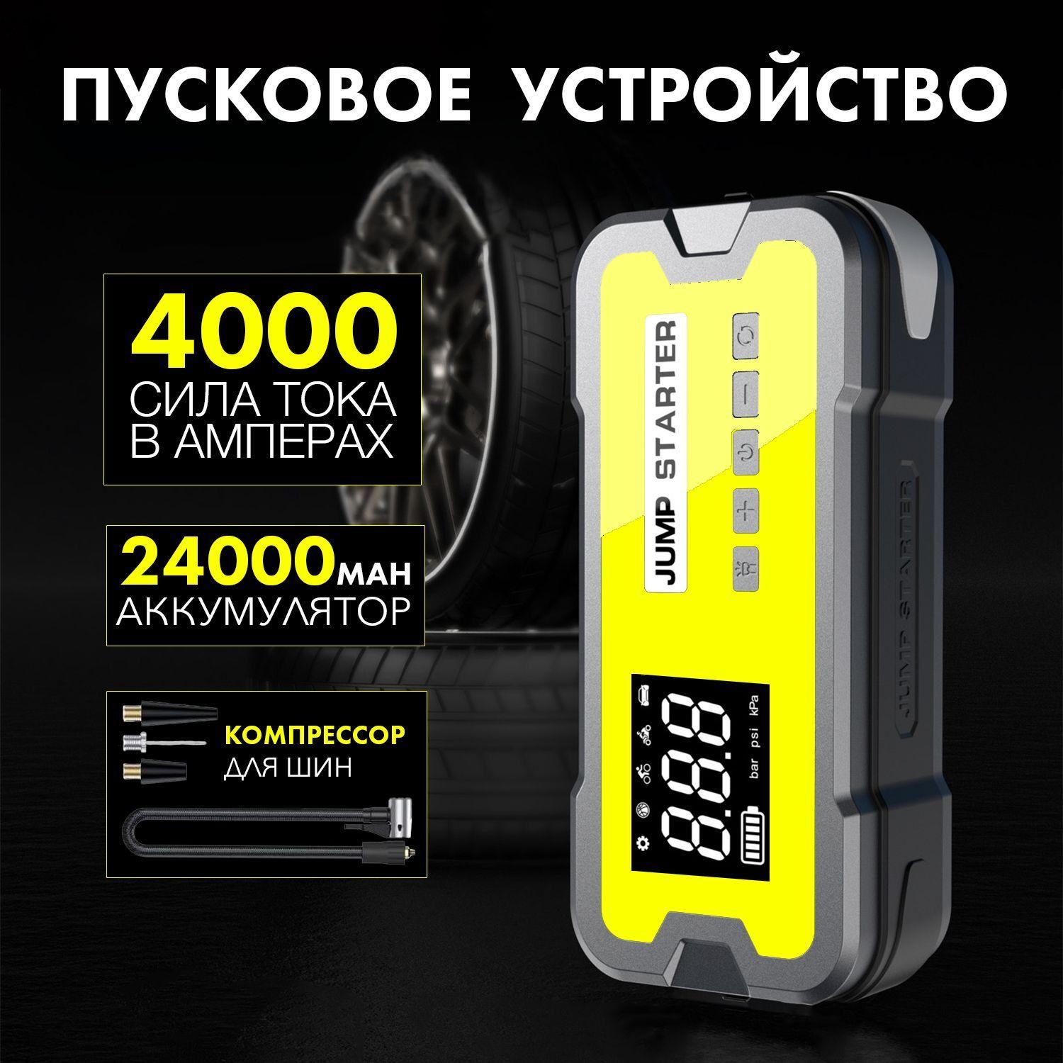 Пусковое зарядное устройство 24000 мА/ч Jump Starter / Бустер High Power / Портативное пусковое для автомобиля