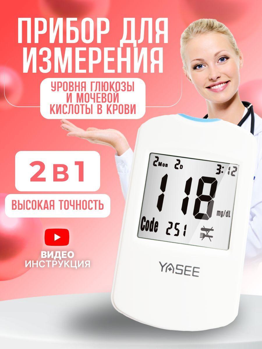 Yasee | Глюкометр Yasee с тест-полосками и прокалывателеми