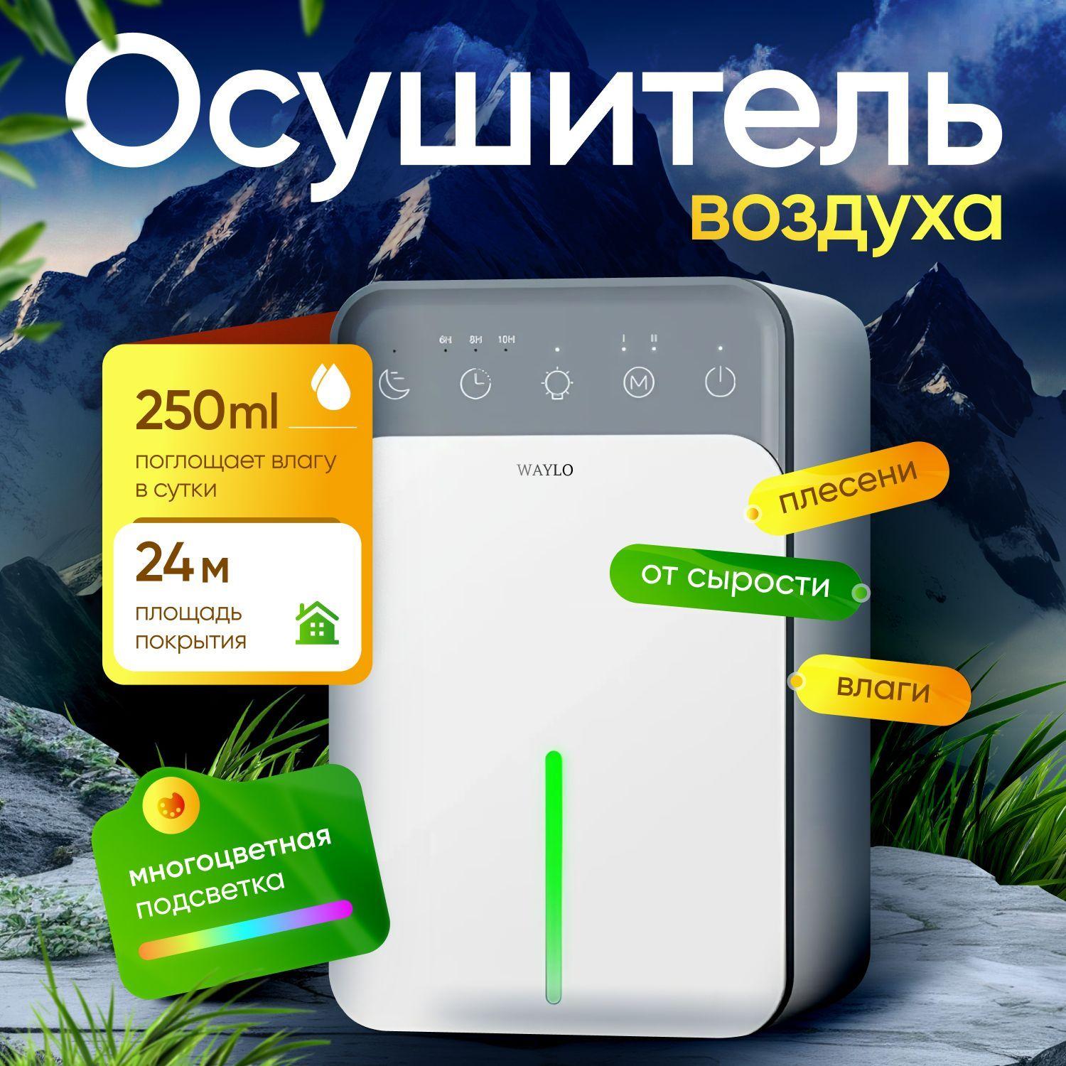 WAYLO Осушитель воздуха осушитель