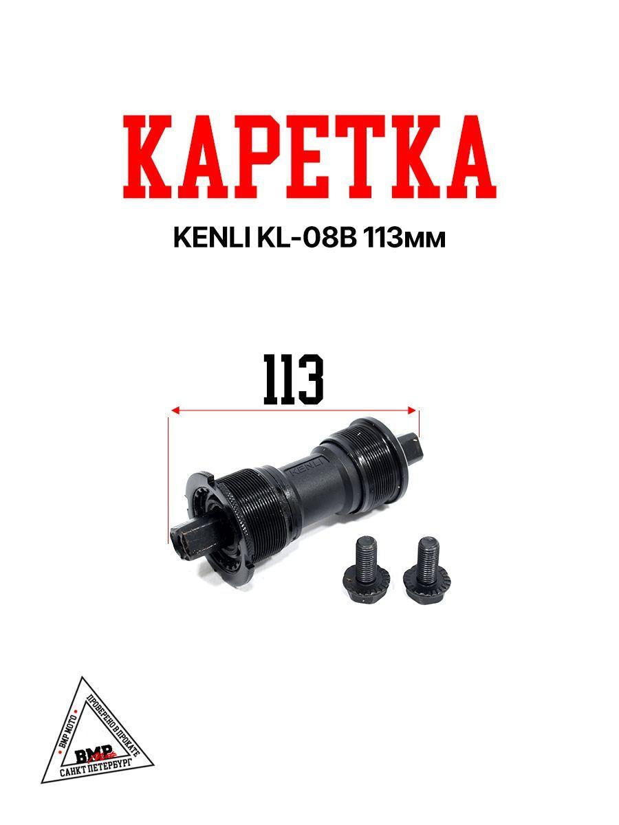 Каретка KENLI KL-08B 113мм