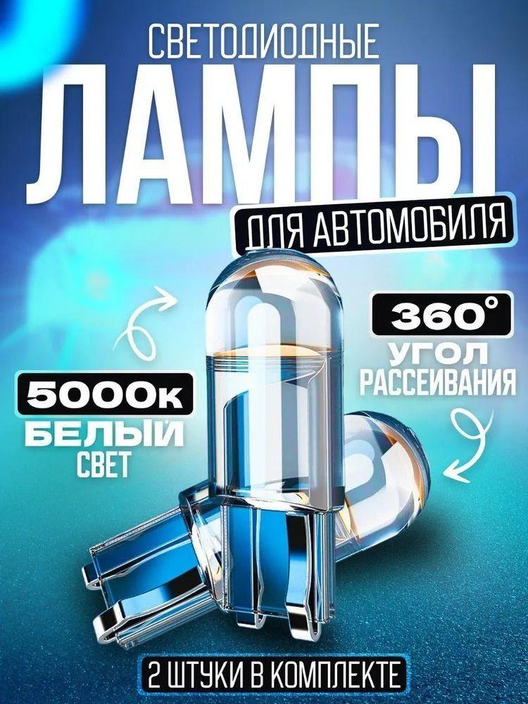 Лампа w5w светодиодная. Габаритные лампочки светодиодные 2 шт.