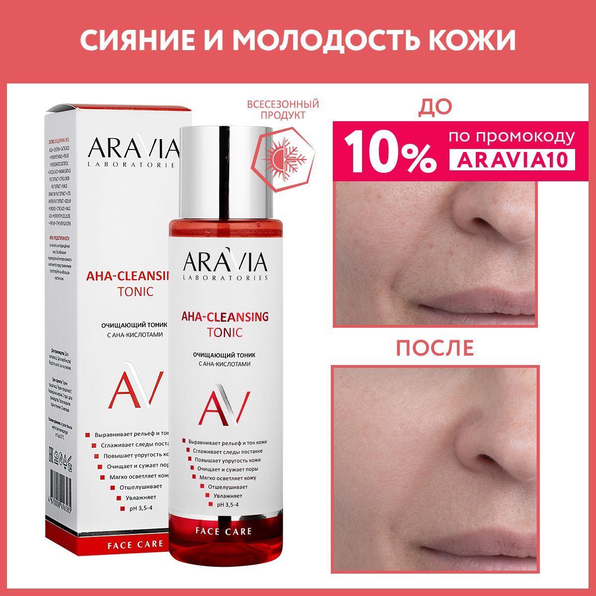 ARAVIA Laboratories Очищающий тоник с АНА-кислотами АНА-Cleansing Tonic, 250 мл