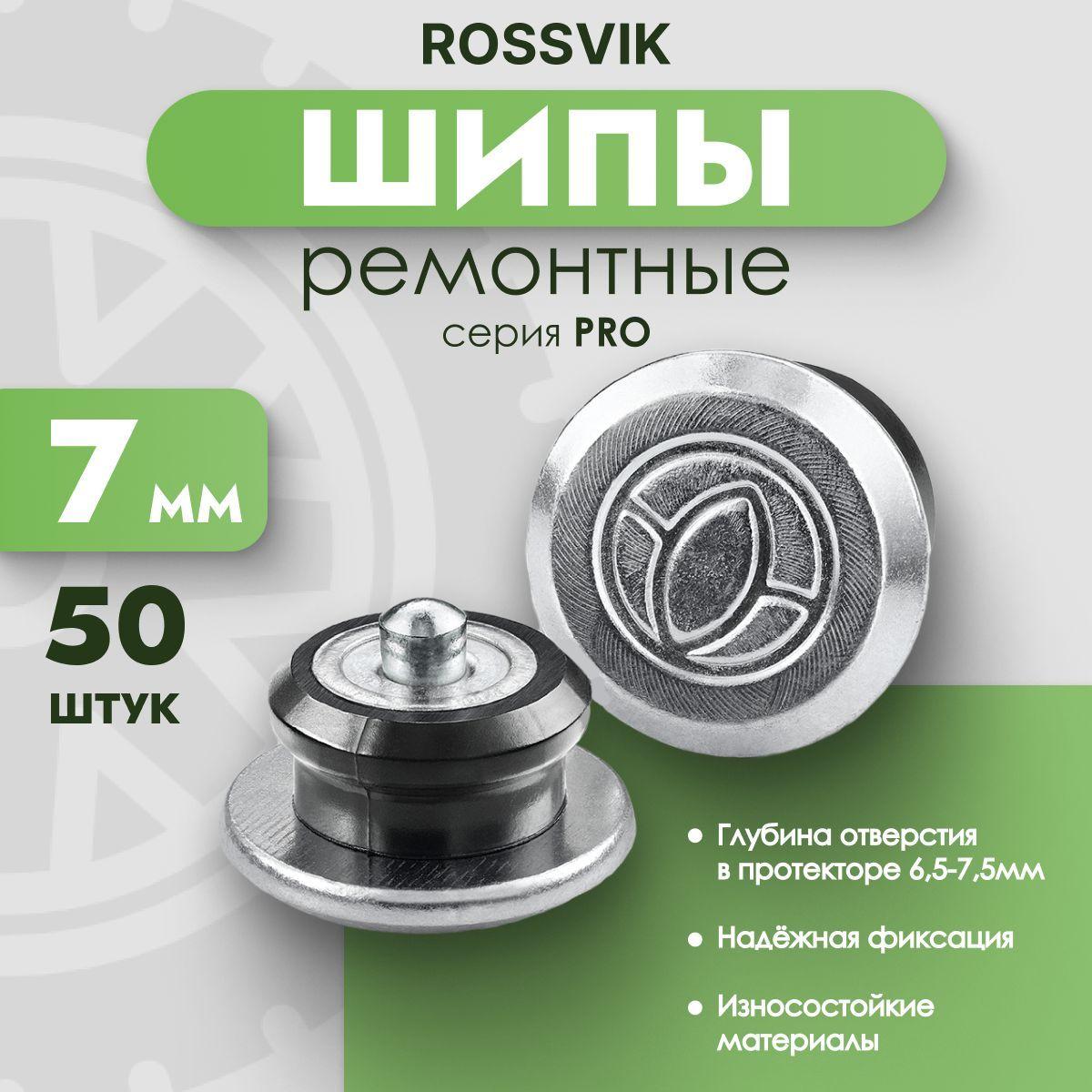 Шипы ремонтные Rossvik серия PRO, 7 мм, фасовка 50 шт