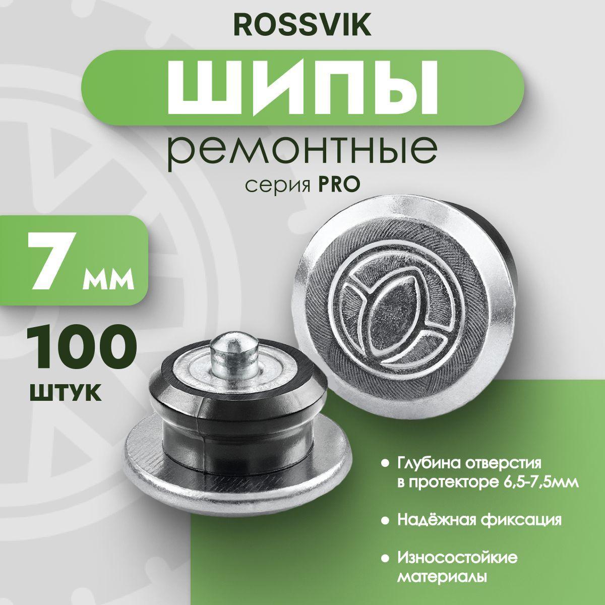 Шипы ремонтные Rossvik серия PRO, 7 мм, фасовка 100 шт