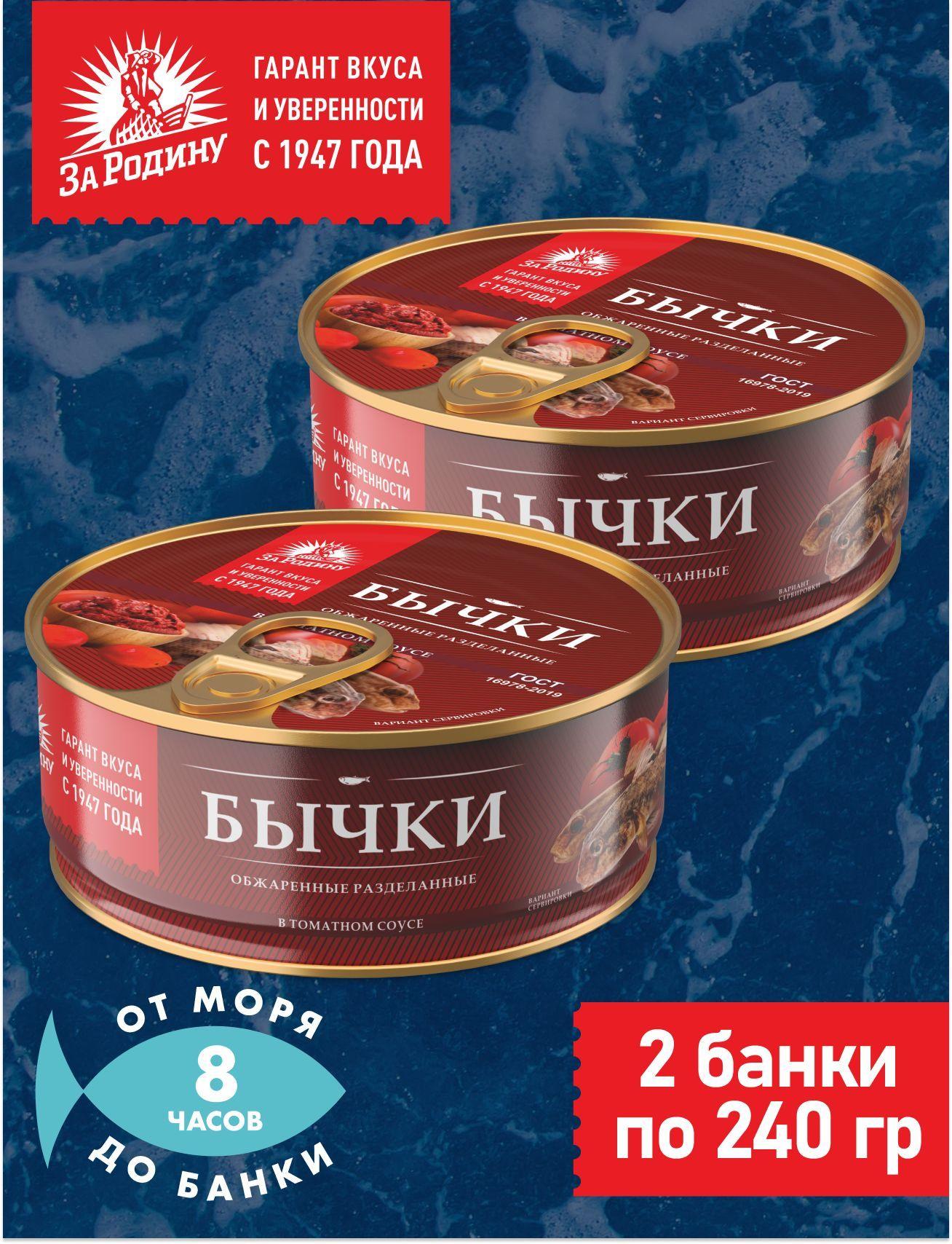 Бычки обжаренные разделанные в томате 2 банки по 240 гр