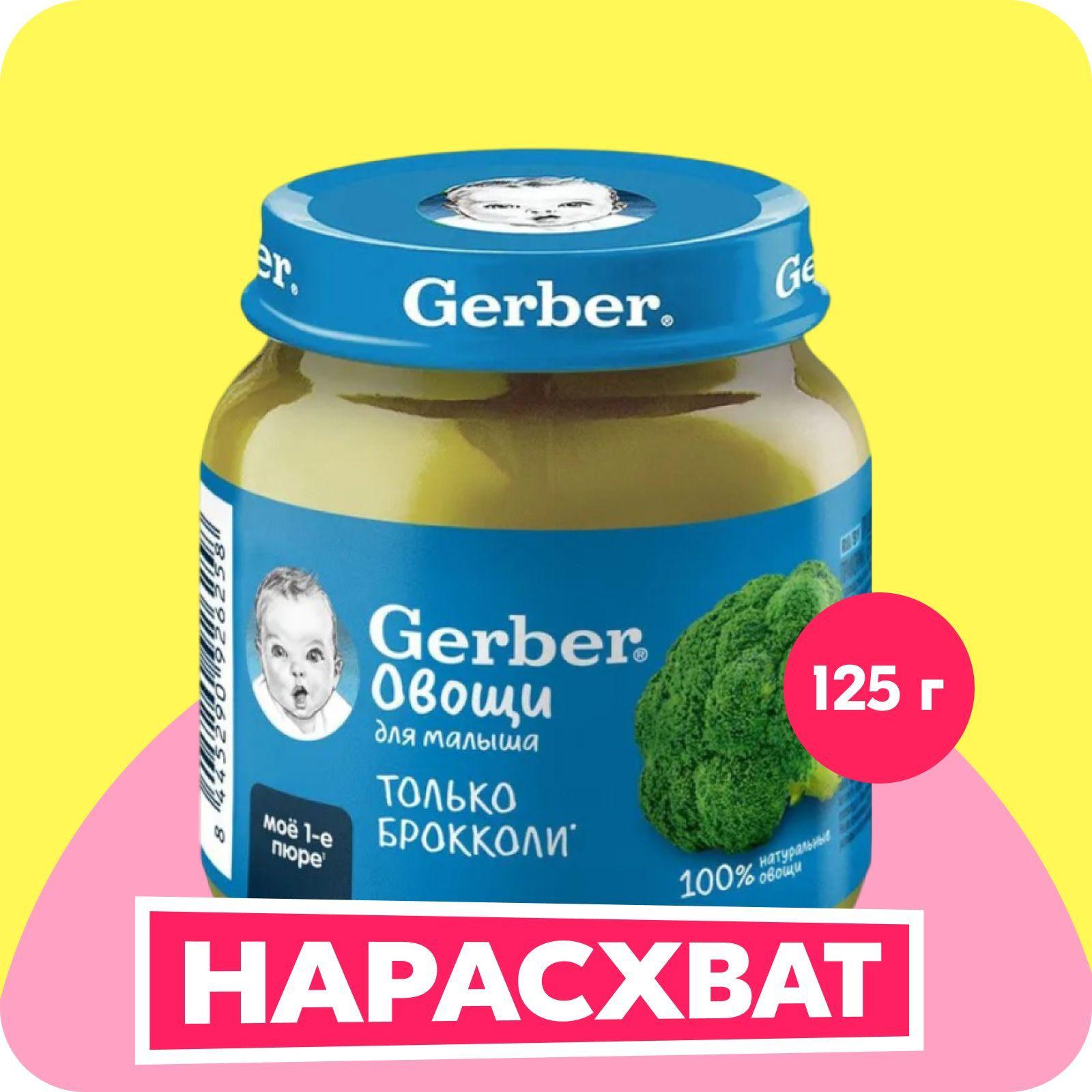 GERBER овощное пюре Брокколи для первого прикорма с 4 мес 125г