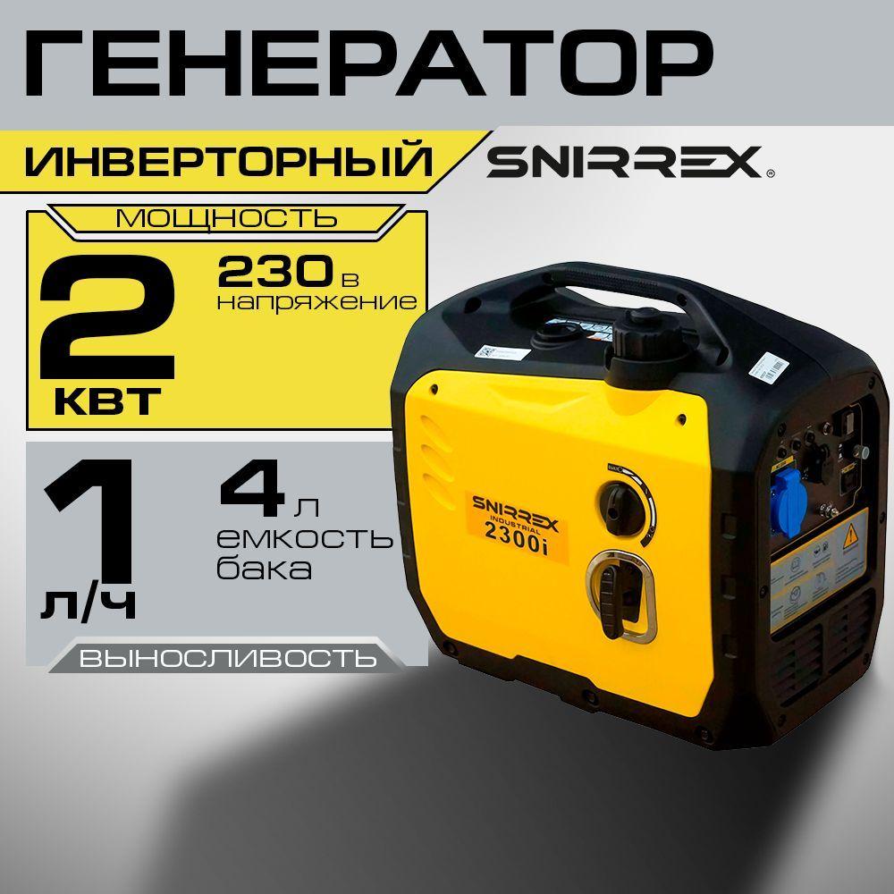 Генератор бензиновый инверторный SNIRREX 2300i 2.0кВт, 220В, бак 4л, ручной стартер