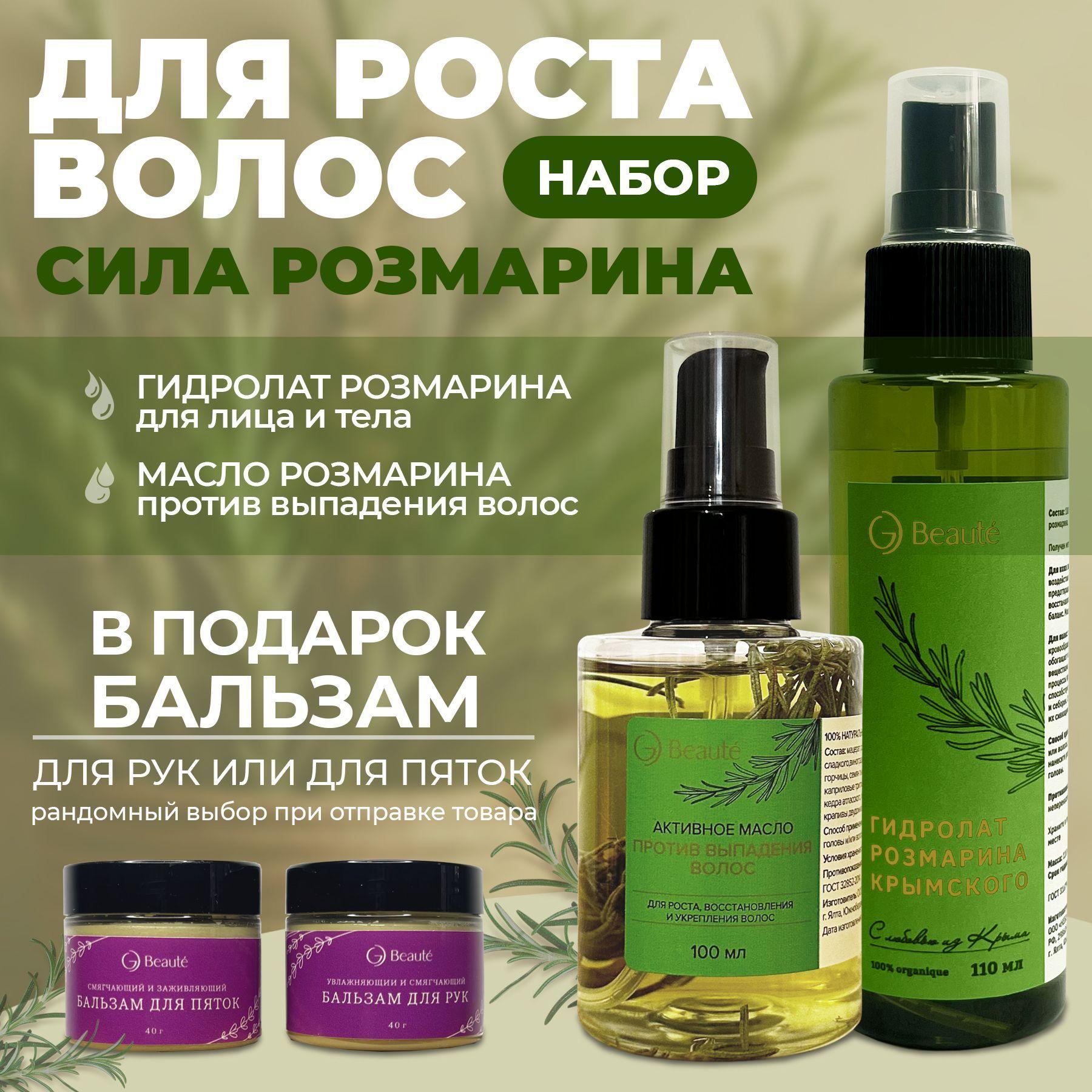 Набор OG BEAUTE Комплекс для роста волос: активное масло против выпадения 100 мл + гидролат розмарина 110 мл, для роста, восстановления, укрепления и от выпадения волос