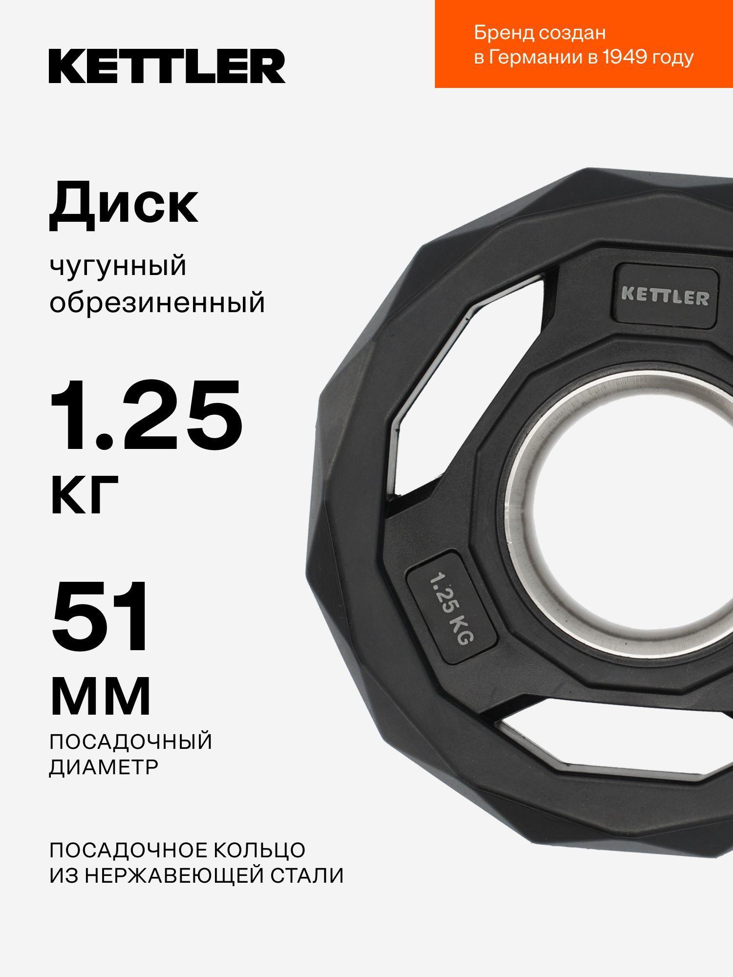 KETTLER Блин для штанги, 1.25 кг