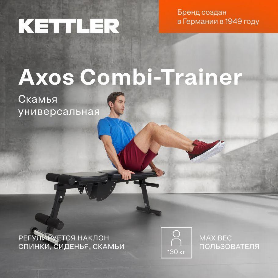 Скамья универсальная KETTLER Axos Combi-Trainer