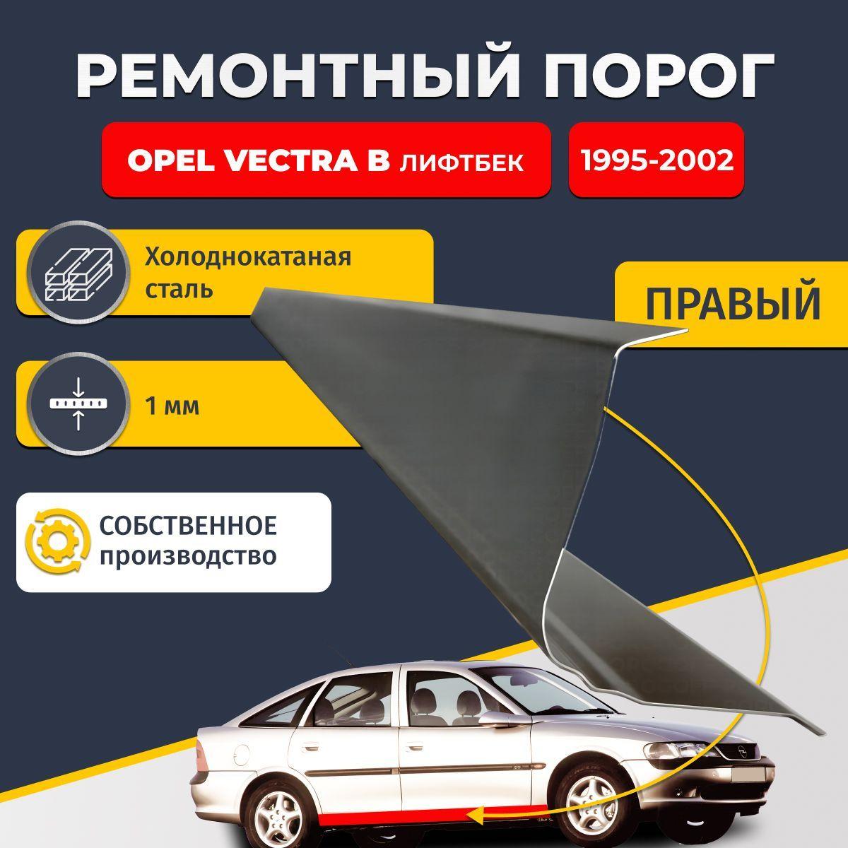 Правый ремонтный порог для Opel Vectra B 1995-2002 лифтбек 5 дверей, холоднокатаная сталь 1 мм (Опель Вектра Б), порог автомобильный, стандартный. Кузовной ремонт.