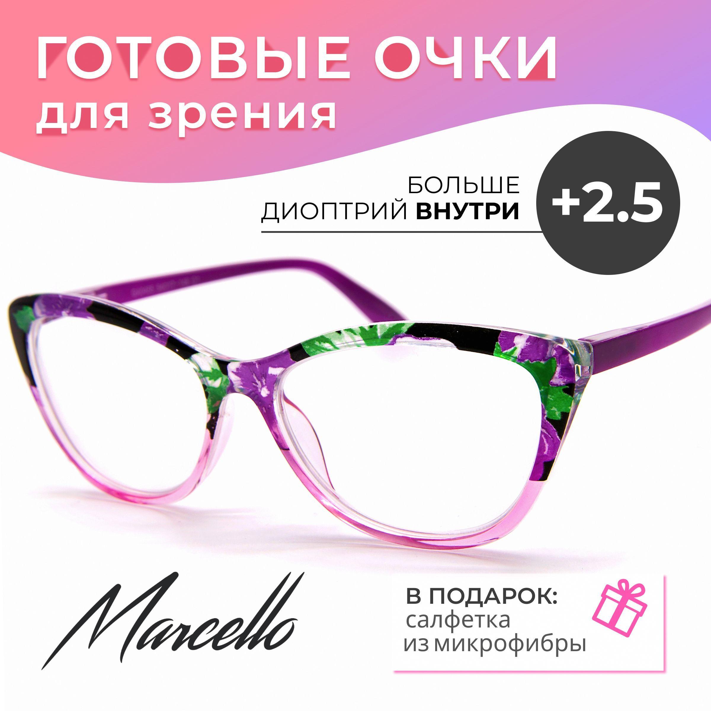 Готовые очки для зрения, корригирующие, Marcello GA0455 C1 с диоптриями +2.5 для чтения на плюс. Форма кошачий глаз. Очки женские, пластиковые.