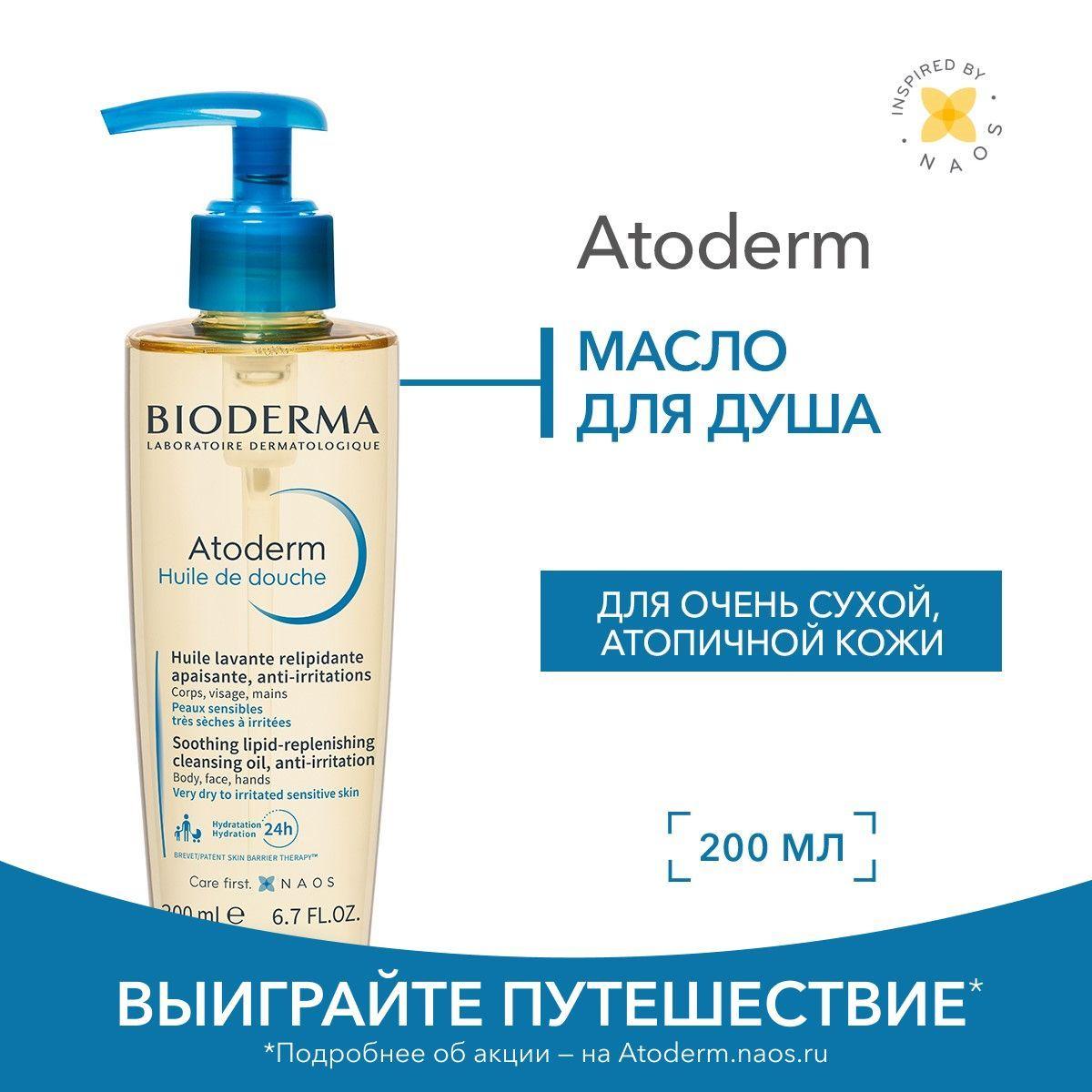 Bioderma Atoderm масло для душа питательное восстанавливающее для сухой чувствительной атопичной кожи, 200 мл