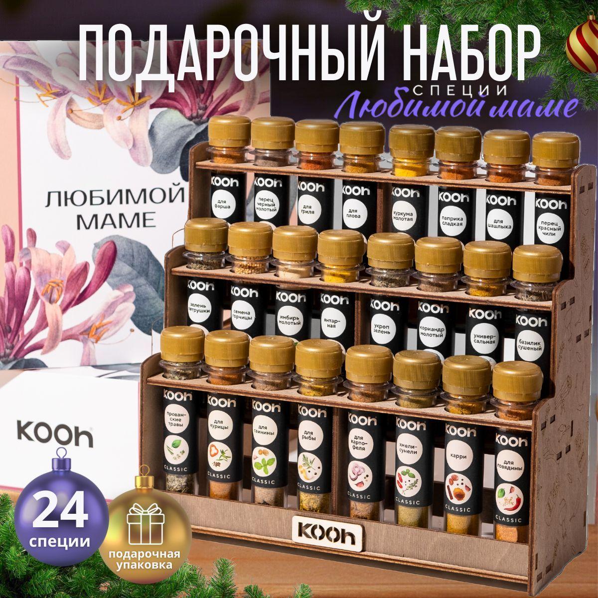 Специи и приправы Kooh из 24 вкусов: для курицы и рыбы, плова и картофеля, универсальные / Подарочный набор для женщин и женщин, подарок маме на Новый год