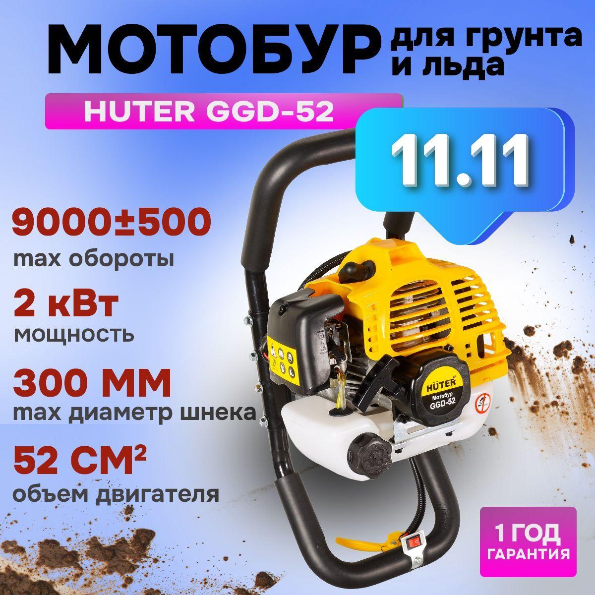 Мотобур бензиновый для работы с грунтом и льдом HUTER GGD-52