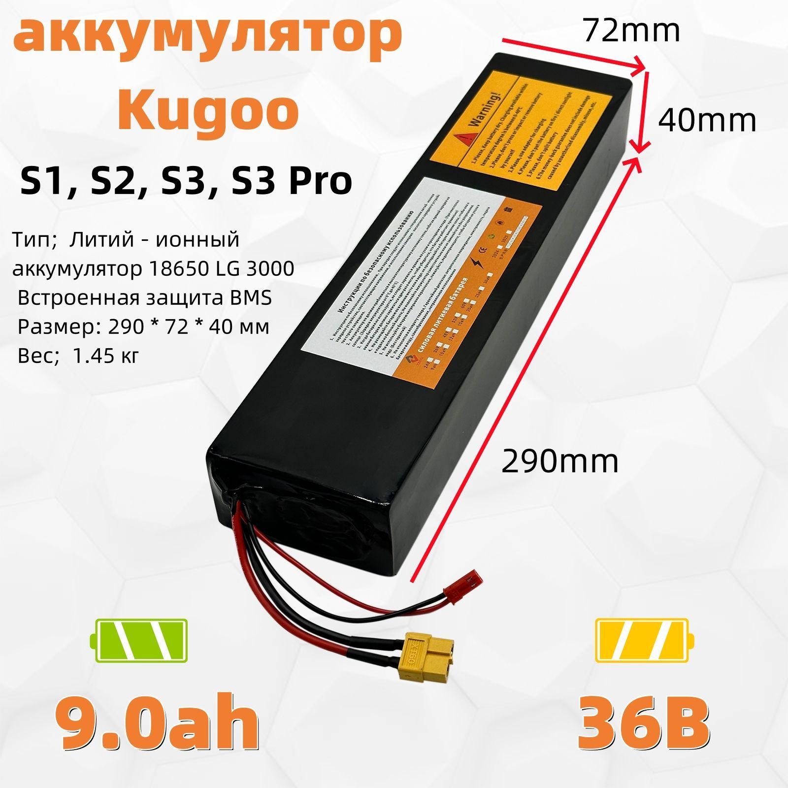 Аккумулятор для электросамоката Kugoo S1, S2, S3, S3 Pro (36B 9.0ah)