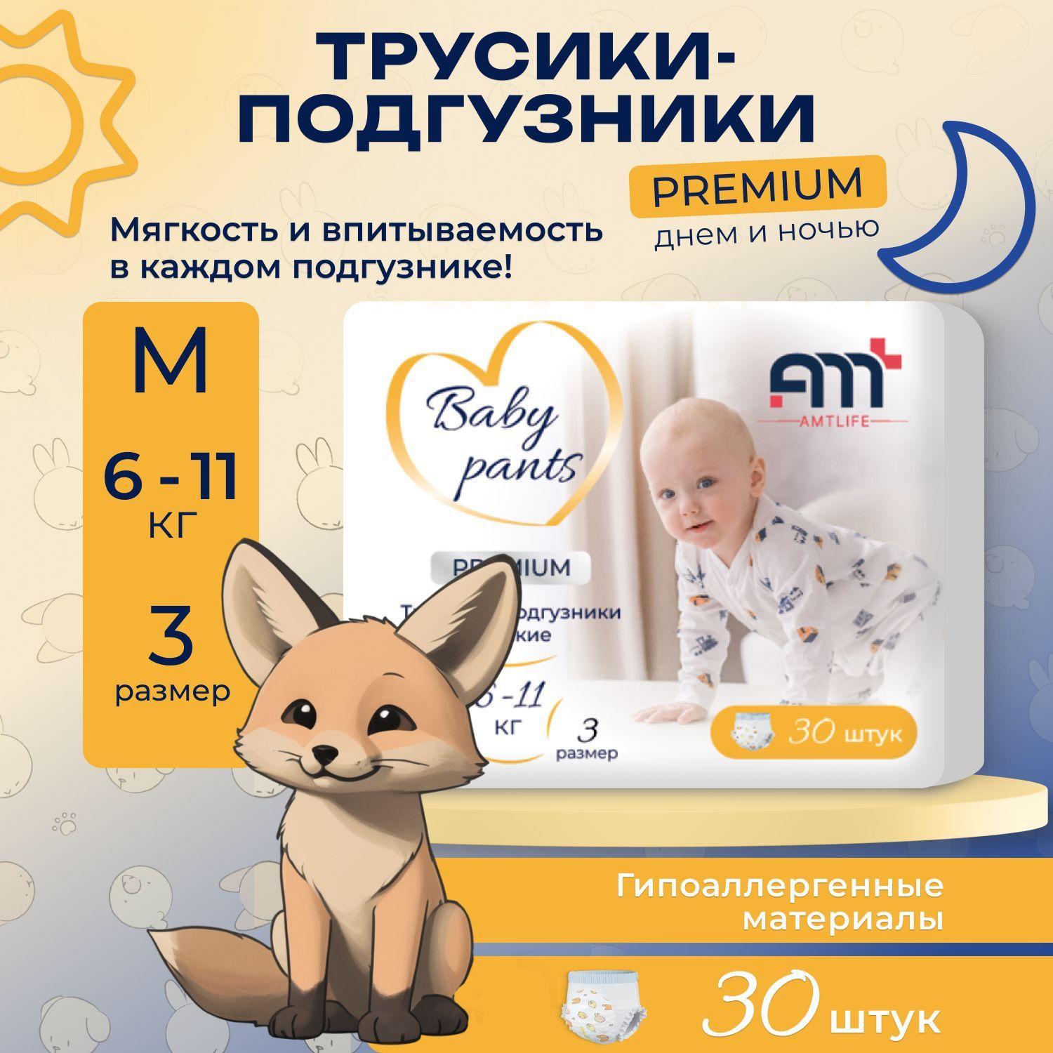 AMTLIFE Подгузники трусики детские 3 размер М (medium) на 6-11 кг 30 шт в пачке