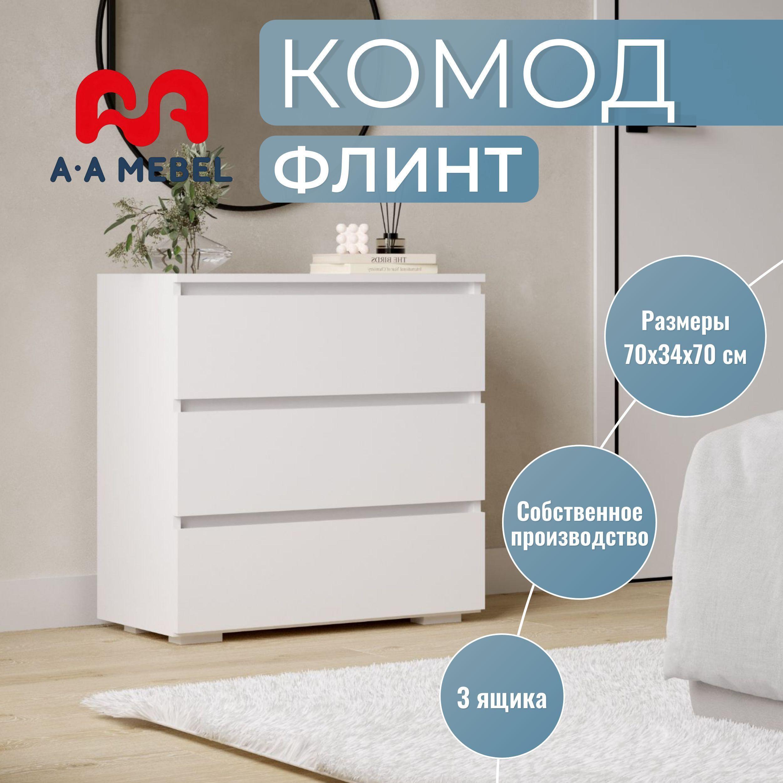 A-A MEBEL Комод, 3 ящ., 70х34x70 см