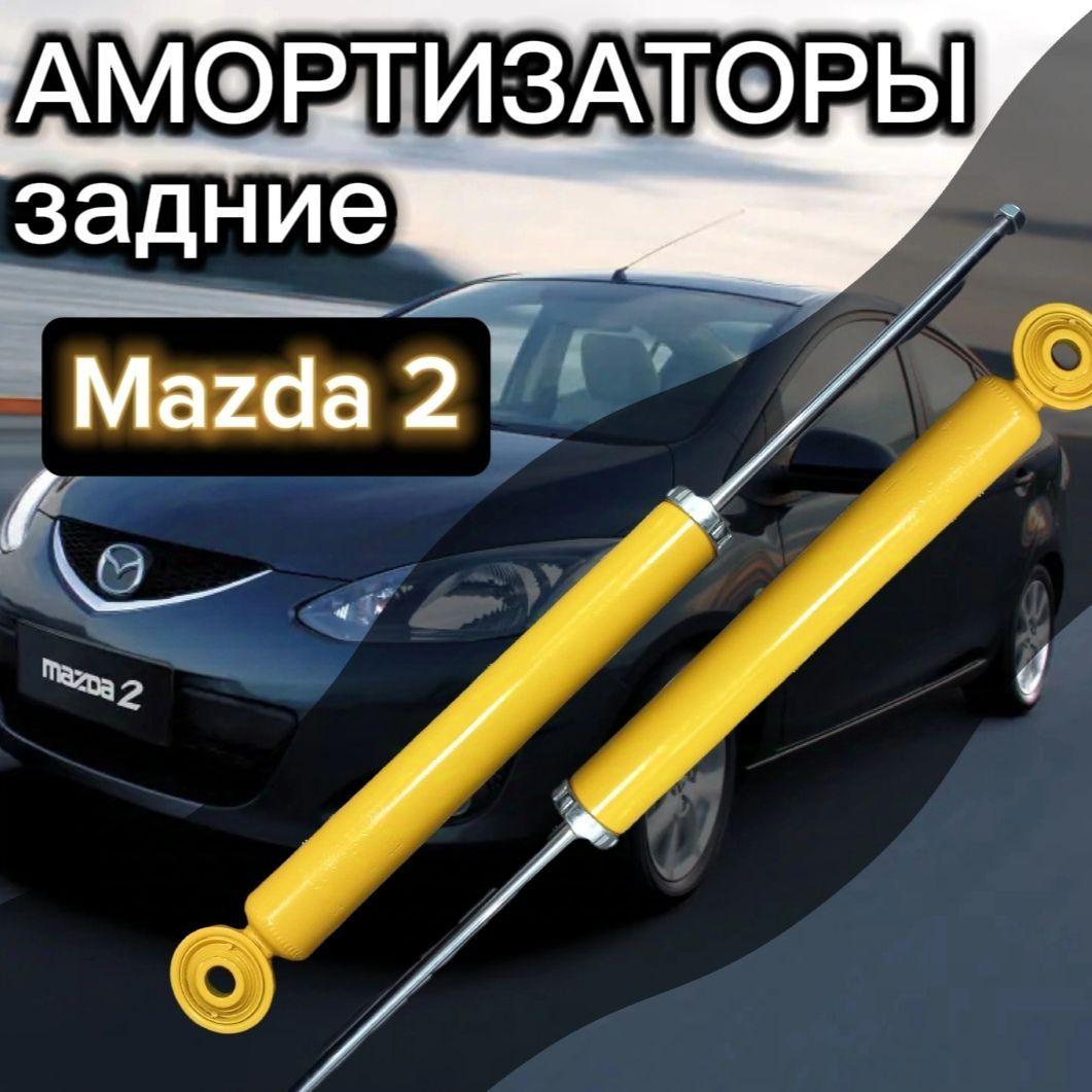 Амортизаторы SUFIX задние для Mazda 2 / Demio 07- комплект 2 штуки газомаслянные / Амортизатор Мазда 2