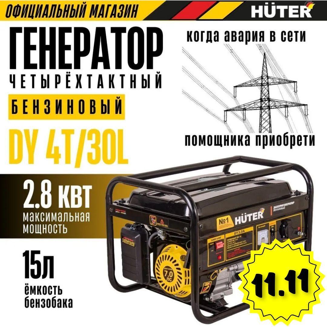 Генератор бензиновый DY 4Т/30L Huter