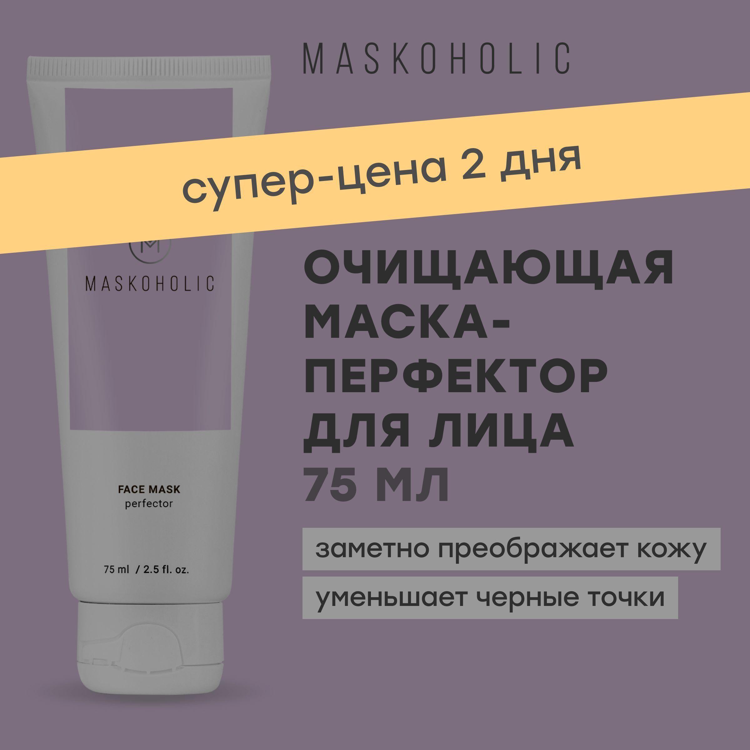 MASKOHOLIC / Маска перфектор для лица очищающая от черных точек и прыщей, с белой глиной и салициловой кислотой, 75 мл.