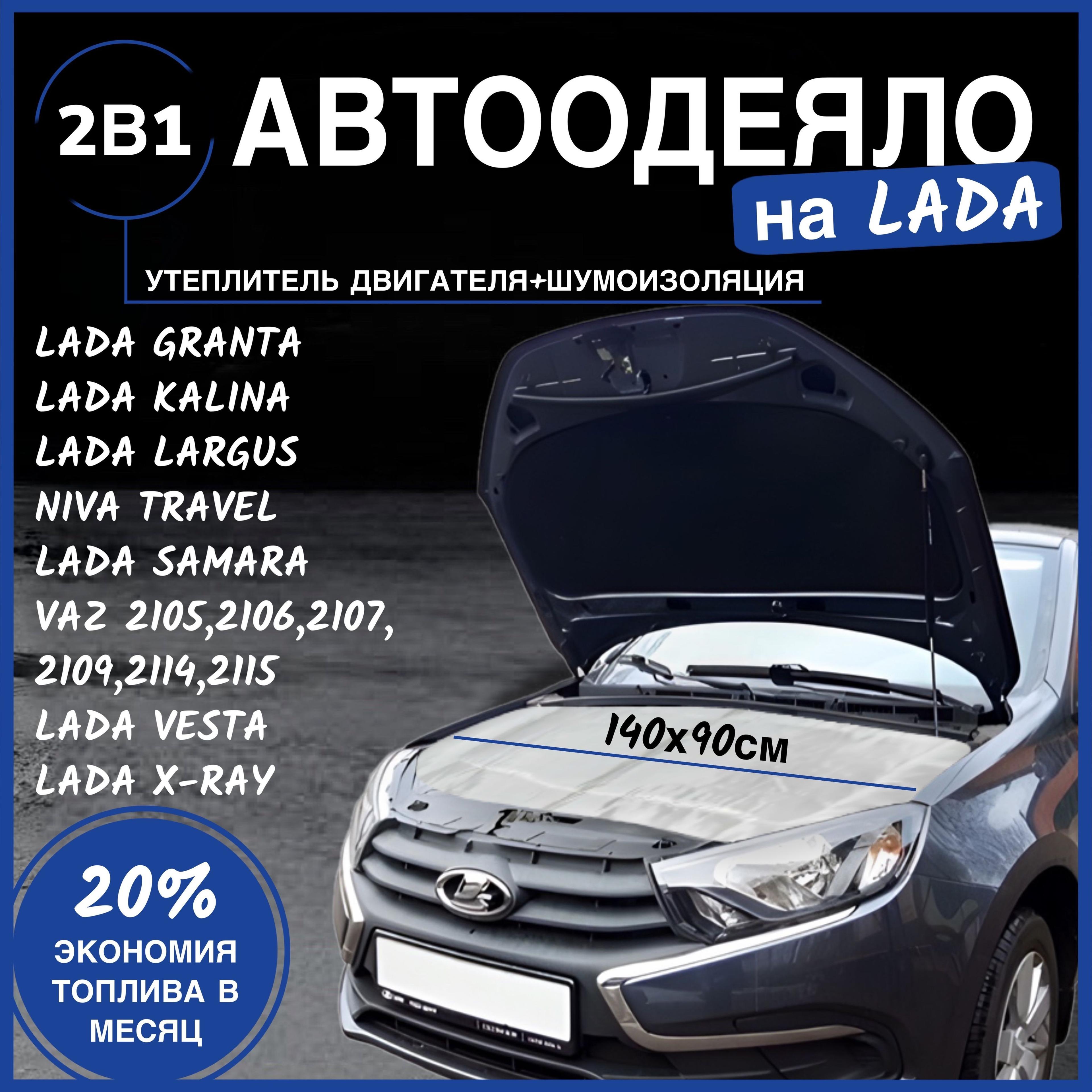 Автоодеяло на двигатель Lada Granta 140х90 см, белое / утеплитель двигателя