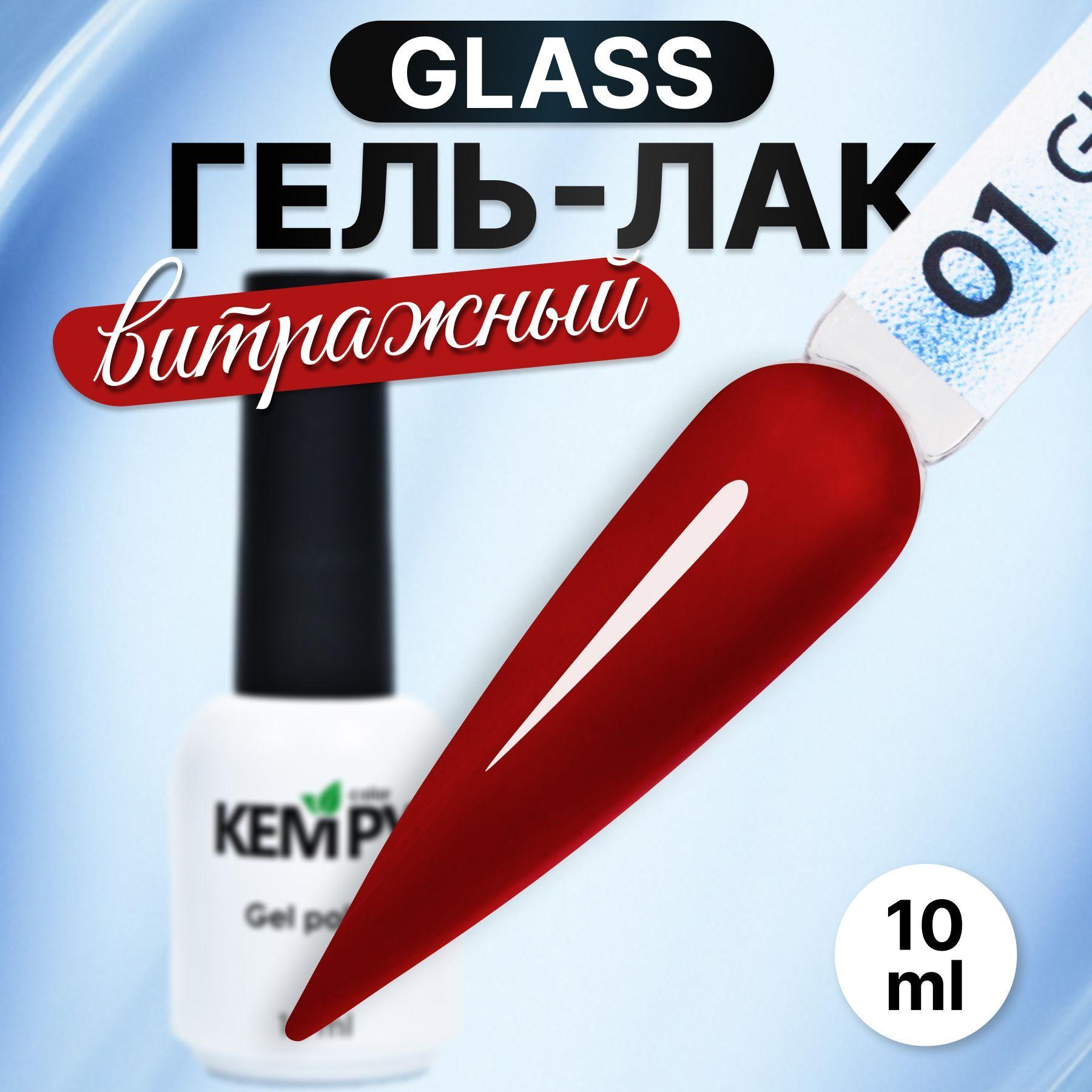 Kempy, Гель лак для ногтей витражный полупрозрачный стекло Glass 01, 10 мл