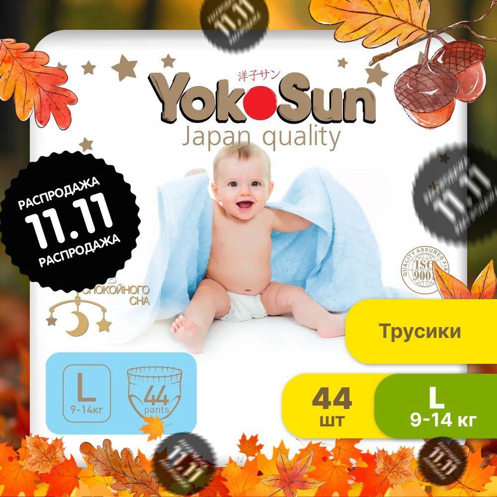 Подгузники трусики детские YokoSun Premium, Размер 4 / L (9-14 кг), 44 шт