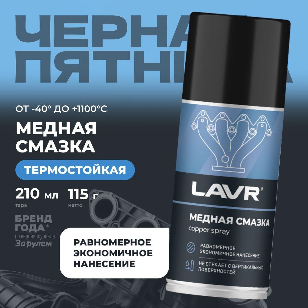 Медная смазка для авто высокотемпературная LAVR, 210 мл / Ln1483