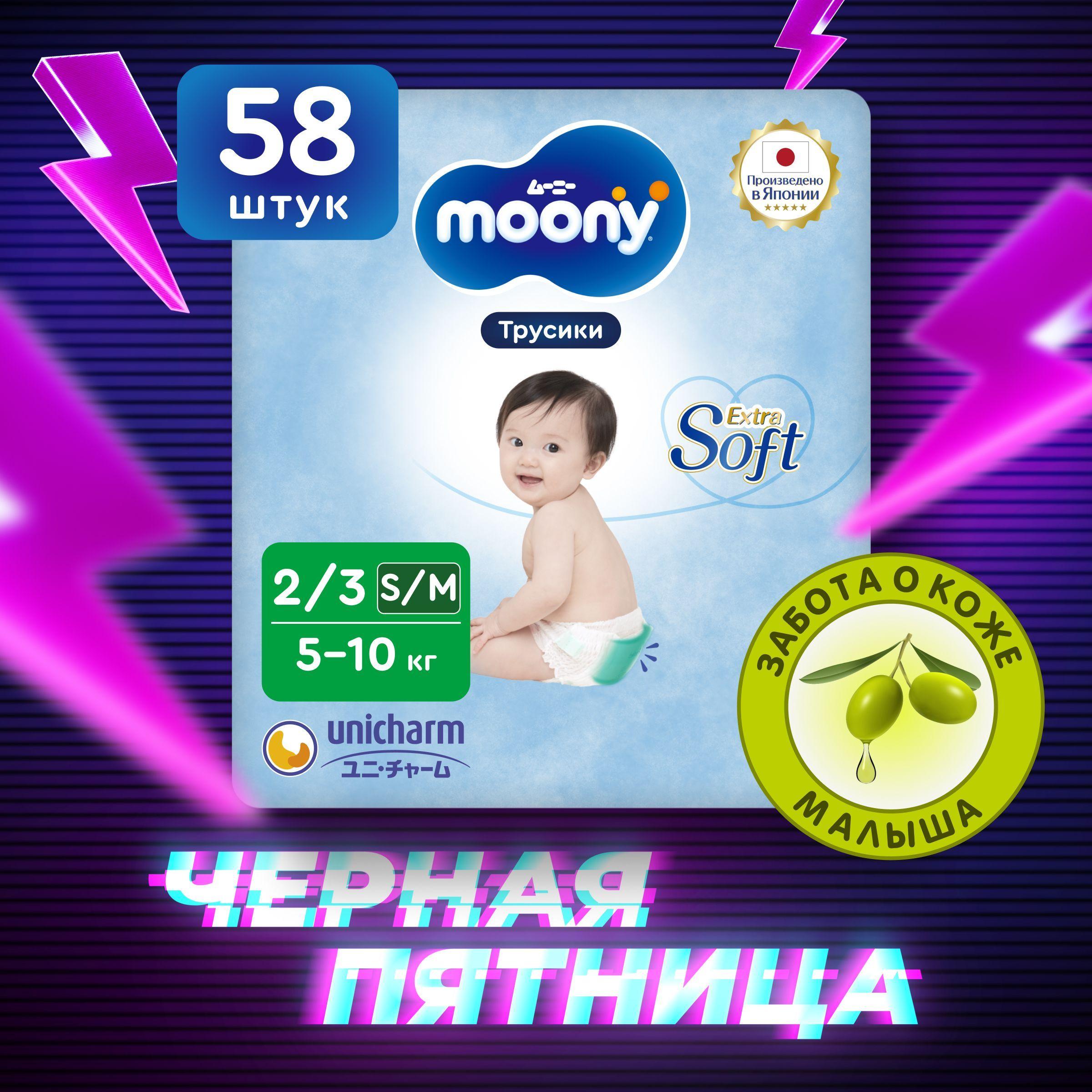 MOONY Японские подгузники трусики детские универсальные Extra Soft 2/3 размер S/M 5-10 кг, 58 шт